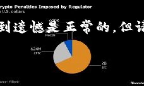 在TPWallet中提交代币的Logo主要涉及到您需要准备一些必要的资料并按照特定步骤进行。以下是简要的步骤指南：

步骤一：准备Logo文件
首先，您需要确保您的代币Logo符合TPWallet的要求。通常情况下，Logo应该是PNG格式，背景透明，分辨率最好是300x300像素。

步骤二：进入TPWallet官方社区
了解代币提交的流程，首先建议您加入TPWallet的官方社区，比如Telegram群组或Discord服务器。这是一个获取最新信息和与其他开发者交流的好方式。

步骤三：获取提交链接
在官方社区中，您可以找到代币Logo提交的相关链接或公告。通常TPWallet会提供一个特定的表单或链接，您可以通过这个链接进入提交页面。

步骤四：填写代币信息
在提交表单中，您需要提供一些代币的基本信息，包括但不限于：
ul
    li代币名称/li
    li代币合约地址/li
    li代币符号/li
    liLogo文件的上传/li
/ul

步骤五：提交申请
确认所填写的信息无误后，您可以点击提交按钮。接下来，请耐心等待TPWallet团队的反馈。他们可能会就您提交的资料与您进一步联系以确认信息。

步骤六：跟进进度
建议您定期关注TPWallet官方渠道，了解您的申请状态。如果有任何问题，及时在社区中寻求帮助。

问题一：提交代币Logo需要多长时间才能审核通过？
一般情况下，TPWallet团队会在收到申请后的一到两周内进行审核。不过，在高峰期可能会更长一些。因此，保持耐心非常重要。有时候，真心觉得等待是非常煎熬的，但这对于确保Logo的质量和一致性是必要的。

问题二：如果我的代币Logo被拒绝，我该怎么办？
这是许多开发者关心的问题。如果您的Logo申请被拒绝，TPWallet团队通常会提供拒绝的原因。您需要根据他们的反馈进行相应的调整，确保Logo符合要求。感觉到遗憾是正常的，但请记住，改进是一个过程，多听取反馈意见有助于提高最终提交的通过率。这时，不妨与其他开发者交流，获取他们的建议和经验，帮助您更好地调整Logo，重新提交。

希望以上信息对您提交代币Logo有所帮助！如果您还有其他问题，欢迎随时询问。