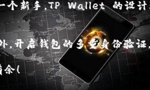 如果你想知道如何在 TP Wallet 中获取 TRX（波场币），以下是一个详细的指南，包括获取 TRX 的几种方法和注意事项。我会分段进行说明，并尽可能使用人性化的表达。

什么是 TRX？
TRX 是波场（TRON）平台的原生代币，是一个去中心化的区块链平台，旨在为内容创作者提供一个自由的分享与聚合的平台。随着区块链技术的发展，TRX 在加密货币市场中占有一席之地，吸引了很多投资者和用户。

如何在 TP Wallet 中获取 TRX？
TP Wallet 是一个多功能的钱包，支持各种不同的加密货币，包括 TRX。下面是一些获取 TRX 的方法：

h41. 购买 TRX/h4
最直接的方式是通过交易所购买 TRX。许多主流的加密货币交易所如 Binance、Huobi、Coinbase 等都支持 TRX 的交易。你可以首先在交易所注册一个账户，充值法币或其他加密货币，然后直接购买 TRX。

h42. 转账 TRX/h4
如果你已经拥有 TRX，可以通过转账的方式将 TRX 发送到你的 TP Wallet。只需在你的钱包中生成 TRX 地址，再通过其他钱包或交易所进行转账即可。请确保你输入的地址是正确的，以免造成资金损失。

h43. 参与挖矿/h4
虽然 TRX 并不是通过传统的挖矿获得的，但波场网络支持的其他代币可能会给你带来 TRX 作为奖励。通过参与相关的 DApp 或 DeFi 项目，可能会获得 TRX 的形式的奖励。

h44. 参与空投和赠品活动/h4
时常会有关于 TRX 的空投和赠品活动，这些活动通常在项目上线时或社区活动时进行。关注波场的官方网站和社交媒体，会让你不漏掉任何相关的信息。

在 TP Wallet 中管理 TRX
获得 TRX 后，你需要学会如何在 TP Wallet 中管理它：

h41. 导入 TRX 地址/h4
如上所述，打开 TP Wallet，点击“添加资产”，选择 TRX，然后导入你钱包的 TRX 地址。确保你在此过程中认真核对地址，错误可能导致资金的损失。

h42. 常规安全措施/h4
在管理任何加密货币时，确保启用多重身份验证和备份你的钱包信息，以防止失去对资产的控制。

面临的挑战和注意事项
在获取和管理 TRX 时也可能遇到一些挑战：

h41. 价格波动/h4
加密货币市场波动性较大，TRX 的价格也不例外。因此，建议用户在购买或持有 TRX 时做好心理准备，并合理安排投资。

h42. 网络安全/h4
网络上有很多假冒网站和恶意攻击，确保你使用的交易所和钱包是可信的，并定期更新安全设置。

总结
在 TP Wallet 中获取 TRX 的渠道有很多，你可以选择最适合自己的方式。无论是购买、转账还是参与活动，只要安全和详细了解，就一定能顺利管理好你的 TRX。

常见问题解答

h4问题一：我为什么选择 TP Wallet？/h4
TP Wallet 是一个功能全面的数字货币钱包，支持多种加密货币。此外，其用户界面友好，使得操作简便。真心觉得，如果你是一个新手，TP Wallet 的设计理念很大程度上降低了学习的门槛，你可以更快上手。而且，TP Wallet 定期更新，增加新的功能和安全措施，让我非常放心。

h4问题二：如何提升我获取 TRX 的安全性？/h4
提升安全性有几个建议：首先，保管好你的私钥，不要轻易分享。其次，使用复杂且独特的密码来保护账户，避免被黑客攻击。此外，开启钱包的多重身份验证，虽然过程有点繁琐，但安全性无疑会大大增加。有点遗憾的是，许多用户往往忽视了这些基础的安全措施，导致不必要的损失。

总的来说，获取 TRX 的过程并不是复杂的，但一定要保持谨慎和耐心。希望这些信息能帮助到你，让你在加密的世界中游刃有余！