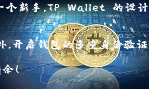 如果你想知道如何在 TP Wallet 中获取 TRX（波场币），以下是一个详细的指南，包括获取 TRX 的几种方法和注意事项。我会分段进行说明，并尽可能使用人性化的表达。

什么是 TRX？
TRX 是波场（TRON）平台的原生代币，是一个去中心化的区块链平台，旨在为内容创作者提供一个自由的分享与聚合的平台。随着区块链技术的发展，TRX 在加密货币市场中占有一席之地，吸引了很多投资者和用户。

如何在 TP Wallet 中获取 TRX？
TP Wallet 是一个多功能的钱包，支持各种不同的加密货币，包括 TRX。下面是一些获取 TRX 的方法：

h41. 购买 TRX/h4
最直接的方式是通过交易所购买 TRX。许多主流的加密货币交易所如 Binance、Huobi、Coinbase 等都支持 TRX 的交易。你可以首先在交易所注册一个账户，充值法币或其他加密货币，然后直接购买 TRX。

h42. 转账 TRX/h4
如果你已经拥有 TRX，可以通过转账的方式将 TRX 发送到你的 TP Wallet。只需在你的钱包中生成 TRX 地址，再通过其他钱包或交易所进行转账即可。请确保你输入的地址是正确的，以免造成资金损失。

h43. 参与挖矿/h4
虽然 TRX 并不是通过传统的挖矿获得的，但波场网络支持的其他代币可能会给你带来 TRX 作为奖励。通过参与相关的 DApp 或 DeFi 项目，可能会获得 TRX 的形式的奖励。

h44. 参与空投和赠品活动/h4
时常会有关于 TRX 的空投和赠品活动，这些活动通常在项目上线时或社区活动时进行。关注波场的官方网站和社交媒体，会让你不漏掉任何相关的信息。

在 TP Wallet 中管理 TRX
获得 TRX 后，你需要学会如何在 TP Wallet 中管理它：

h41. 导入 TRX 地址/h4
如上所述，打开 TP Wallet，点击“添加资产”，选择 TRX，然后导入你钱包的 TRX 地址。确保你在此过程中认真核对地址，错误可能导致资金的损失。

h42. 常规安全措施/h4
在管理任何加密货币时，确保启用多重身份验证和备份你的钱包信息，以防止失去对资产的控制。

面临的挑战和注意事项
在获取和管理 TRX 时也可能遇到一些挑战：

h41. 价格波动/h4
加密货币市场波动性较大，TRX 的价格也不例外。因此，建议用户在购买或持有 TRX 时做好心理准备，并合理安排投资。

h42. 网络安全/h4
网络上有很多假冒网站和恶意攻击，确保你使用的交易所和钱包是可信的，并定期更新安全设置。

总结
在 TP Wallet 中获取 TRX 的渠道有很多，你可以选择最适合自己的方式。无论是购买、转账还是参与活动，只要安全和详细了解，就一定能顺利管理好你的 TRX。

常见问题解答

h4问题一：我为什么选择 TP Wallet？/h4
TP Wallet 是一个功能全面的数字货币钱包，支持多种加密货币。此外，其用户界面友好，使得操作简便。真心觉得，如果你是一个新手，TP Wallet 的设计理念很大程度上降低了学习的门槛，你可以更快上手。而且，TP Wallet 定期更新，增加新的功能和安全措施，让我非常放心。

h4问题二：如何提升我获取 TRX 的安全性？/h4
提升安全性有几个建议：首先，保管好你的私钥，不要轻易分享。其次，使用复杂且独特的密码来保护账户，避免被黑客攻击。此外，开启钱包的多重身份验证，虽然过程有点繁琐，但安全性无疑会大大增加。有点遗憾的是，许多用户往往忽视了这些基础的安全措施，导致不必要的损失。

总的来说，获取 TRX 的过程并不是复杂的，但一定要保持谨慎和耐心。希望这些信息能帮助到你，让你在加密的世界中游刃有余！
