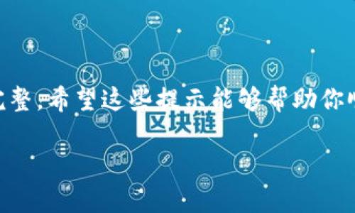 TPWallet重新下载后的登录指南

TPWallet是一款流行的数字货币钱包，因其便捷的操作和安全的存储而受到用户的广泛欢迎。然而，有时候我们可能需要重新下载TPWallet应用，可能是因为更换设备、应用更新或是某些技术故障等原因。在重新下载后，登录钱包的过程可能略有不同，下面我们将详细介绍如何在重新下载TPWallet后进行登录。

第一步：下载TPWallet

首先，你需要在你的手机或其他设备上下载最新版本的TPWallet应用。你可以通过应用商店（如Google Play或Apple App Store）搜索“TPWallet”进行下载。在下载之前，请确保你的设备满足应用的系统要求。

在下载完成后，请务必安装应用，并确保你的网络连接稳定。应用的下载和安装过程通常很快，但为了保障安全，建议在官方渠道下载应用程序，以防下载到假冒或恶意的软件。

第二步：打开TPWallet应用

安装完成后，点击TPWallet图标，打开应用。首次打开时，可能会要求你进行一些初步设置，比如选择语言和同意用户协议。这些步骤通常比较简单，只需按照屏幕上的提示进行操作即可。

第三步：选择登录方式

在TPWallet的主界面上，你会看到多个选项，包括“登录”、“创建新钱包”等。如果你之前已经使用过TPWallet，并且有现有的钱包需要登录，那么请点击“登录”选项。

第四步：输入登录信息

根据你的设置，TPWallet可能提供多种登录选项，一般包括助记词、私钥或密码。如果你选择使用助记词登录，请在相应的输入框中输入你之前备份的助记词。如果你选择使用私钥或密码，请确保输入正确，以免无法顺利登录。

第五步：确认登录

输入完毕后，点击“登录”按钮。此时，TPWallet会进行验证。如果你的助记词、私钥或密码正确，你就可以成功登录到你的钱包账户。如果有任何错误，应用将会提示你，请仔细检查输入的信息。

第六步：安全保障

登录成功后，为了确保你的资产安全，建议你在TPWallet中设置额外的安全措施，比如开启指纹识别或面部识别登录功能。这能有效增加你钱包的安全性，保护你的数字资产不受威胁。

常见问题

h41. 如果我忘记了助记词或私钥，怎么办？/h4

真心觉得，忘记助记词或私钥是一件非常遗憾的事情，因为这可能导致你无法访问自己的资产。一般情况下，TPWallet不会存储用户的助记词或私钥，这是为了保护用户的隐私和安全。因此，建议在创建钱包时，妥善保管助记词，并进行多重备份。

如果你不小心丢失了助记词或私钥，只能尝试找回。如果你在创建钱包时，填写了邮箱或手机号码，有些钱包可能会提供找回帮助的选项。但请记住，这种找回机制并不普遍，很多情况下是无法找回的。因此，提前做好备份，才是最保险的方案。

h42. TPWallet是否支持多种数字货币？/h4

是的，TPWallet支持多种数字货币的存储与交易，包括比特币、以太坊等主流数字资产。随着数字货币生态的发展，TPWallet也在不断更新，增添对新兴加密货币的支持。这意味着无论你是一个初学者还是经验丰富的加密货币投资者，TPWallet都能够为你提供广泛的选择。

在使用TPWallet时，也要注意对不同数字货币的管理，因为不同货币可能会有不同的费用结构和转账速度。定期查看TPWallet的更新信息，及时了解新加入的币种和特性，这样有助于你更好地管理自己的资产。

总结

重新下载TPWallet后，登录步骤相对简单，但为了确保系统安全和信息完整，用户务必要注意在任何时候保持助记词、私钥和密码的安全与完整。希望这些提示能够帮助你顺利登录TPWallet，并安全管理你的数字资产。

总而言之，数字货币的世界充满了机遇和挑战，让我们共同学习与探索，在提升自身数字资产管理能力的同时，享受其中的乐趣。