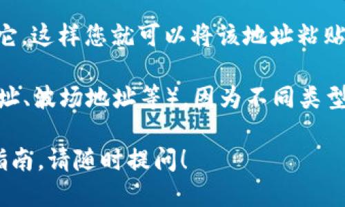 要找到自己的 TPWallet 地址，您可以按照以下步骤进行操作：

1. **打开 TPWallet 应用**：首先，确保您已经在手机上安装了 TPWallet 应用并成功登录。

2. **选择钱包**：进入应用后，您通常会看到主界面上显示的您拥有的所有钱包或资产。选择您希望获取地址的钱包。如果您只使用一个钱包，则直接进入该钱包的界面。

3. **查看地址**：在钱包的界面上，您会找到关于该钱包的详细信息，通常会显示您钱包的地址。这个地址可能以字母和数字的组合形式展示。

4. **复制地址**：点击地址附近的“复制”按钮，或者长按地址以复制它。这样您就可以将该地址粘贴到您需要使用的地方。

5. **确认地址类型**：确认您看到的地址是正确的类型（如以太坊地址、波场地址等），因为不同类型的数字货币地址格式不同。

如果您对 TPWallet 的地址访问步骤仍有疑问，或者希望更详细的指南，请随时提问！