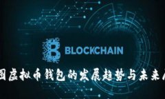 美图虚拟币钱包的发展趋