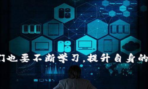   虚拟币钱包搭建的未来趋势与最佳实践 / 
 guanjianci 虚拟币钱包, 区块链, 加密货币, 数字资产 /guanjianci 

引言
在近年来，虚拟币的热度依然持续高涨，越来越多的人开始关注加密货币的投资以及相关的技术应用。而虚拟币钱包，作为存储和管理数字资产的重要工具，显得格外关键。搭建一个安全、稳定的虚拟币钱包，可以帮助用户更好地保护他们的资产，同时也为他们参与加密货币的交易提供便利。在接下来的内容中，我们将深入探讨虚拟币钱包的搭建方法、未来的发展趋势以及一些需要注意的细节。

什么是虚拟币钱包
虚拟币钱包是用来存储、接收和发送数字货币（如比特币、以太坊等）的软件应用程序。它的工作原理不同于传统的银行账户，虚拟币钱包中存储的并不是货币本身，而是与区块链上资产对应的私钥和公钥。就像我们有一个银行卡号可以收钱，但实际上银行卡中并没有“钱”，而是这个数字账户的余额是由银行的数据库记录的。

虚拟币钱包的种类
虚拟币钱包大致可以分为三类：热钱包、冷钱包和硬件钱包。
ul
    listrong热钱包：/strong热钱包是指连接到互联网的钱包，使用非常方便，比如手机应用或网页钱包，但安全性较低。/li
    listrong冷钱包：/strong冷钱包是指离线状态的钱包，比如纸钱包或存储在不联网的计算机上的钱包，安全性高，但不便于日常使用。/li
    listrong硬件钱包：/strong硬件钱包是一种特殊的物理装置，用于安全地存储私钥，有较高的安全性，适合长期持有数字资产的用户。/li
/ul

搭建虚拟币钱包的步骤
要搭建一个虚拟币钱包，首要任务是确定你想要选用的钱包类型。这里我们以热钱包为例，简要说明一下搭建的基本步骤：

h4选择合适的软件或开源项目/h4
许多开源项目可以用于搭建虚拟币钱包，例如 Bitcoin Core、Electrum 等。在选择时务必注意其社区活跃度、更新频率及安全性，避免使用那些不再维护的软件。

h4安装依赖环境/h4
一般来说，安装钱包软件需要一定的技术知识。一些必要的依赖库和框架需要提前准备，例如 Python 或 Node.js 等编程语言的运行环境。

h4配置钱包软件/h4
在安装完钱包软件后，你可以按照提供的说明配置钱包，设定网络连接，并生成新的密钥对。此时请务必保存好你的私钥和助记词，因为这将是你访问钱包和恢复资产的唯一凭证。

h4测试钱包功能/h4
在完成基本搭建后，可以进行一些小额交易进行测试，看钱包的发送、接收功能是否正常。确保每个细节都能够按预期运作，对于后续的安全防护至关重要。

虚拟币钱包安全性的重要性
在搭建完钱包后，用户最需要关注的便是安全性。加密货币的安全性主要体现在以下几个方面：

h4私钥管理/h4
私钥是访问钱包的唯一凭证，因此任何时候都应妥善保管。千万不要将私钥分享给他人，也不要存储在网络环境中，建议使用纸质备份或加密存储。

h4定期更新软件/h4
钱包的开发者会定期发布安全更新，及时更新能够有效防止潜在的安全漏洞和黑客攻击。

h4启用双重认证/h4
若你所选用的钱包支持双重认证功能，务必启用它。这为你的账户提供多一层保护，哪怕有人获得了你的登录信息，也无法轻易进入你的钱包。

未来的虚拟币钱包趋势
随着数字货币的普及和区块链技术的发展，虚拟币钱包在未来会展现出以下几个趋势：

h4更强的隐私保护/h4
越来越多的用户对隐私权利的保护表示担忧，未来的钱包可能会加入更多隐私保护功能，例如隐私币的支持，使用户能够在不被追踪的情况下进行交易。

h4跨链钱包的兴起/h4
随着不同区块链之间的互操作性越来越受到重视，跨链钱包也将受到更多关注。用户将能够在一个钱包中管理多个不同网络的数字资产，大大提高了使用的便利性。

h4集成的金融服务/h4
未来的钱包可能会集成更多的金融服务，例如借贷、理财或支付功能，用户不仅可以存储数字资产，还可以通过钱包直接参与到各种金融活动中。

常见问题一：如何选择适合我的虚拟币钱包？
选择虚拟币钱包的因素有很多，首先要考虑你使用钱包的目的。如果你是长期持有数字货币的投资者，建议选择冷钱包或硬件钱包以确保资产安全。如果是频繁进行交易的用户，热钱包或移动钱包是更好的选择，操作更为便捷。

常见问题二：如何保障虚拟币钱包的安全？
保障虚拟币钱包的安全，需要注意以下几点：
ul
    li保管好你的私钥，建议使用硬件钱包或冷钱包来减少在线攻击可能性。/li
    li定期更新钱包软件，使用有良好维护记录的钱包。/li
    li启用双重认证，提高帐户的安全性。/li
    li避免点击不明链接，警惕钓鱼网站和信息，保持警惕。/li
/ul
真心觉得，虚拟币钱包的安全与否将直接关系到你数字资产的安全，切莫掉以轻心！

总结
虚拟币钱包的搭建虽然看似复杂，但只要按照步骤进行，并保持警惕，绝大多数用户都能顺利完成。随着区块链技术的发展，虚拟币钱包的未来将充满无限可能，当然，在这个过程中，我们也要不断学习，提升自身的安全防范意识，为自己的数字资产保驾护航。
有点遗憾的是，很多人还是对虚拟币的风险考虑不足，希望每一个参与者都能够理性投资、谨慎实践，在这个数字化的财经世界中找到自己的定位。