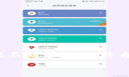   虚拟币钱包搭建的未来趋势与最佳实践 / 
 guanjianci 虚拟币钱包, 区块链, 加密货币, 数字资产 /guanjianci 

引言
在近年来，虚拟币的热度依然持续高涨，越来越多的人开始关注加密货币的投资以及相关的技术应用。而虚拟币钱包，作为存储和管理数字资产的重要工具，显得格外关键。搭建一个安全、稳定的虚拟币钱包，可以帮助用户更好地保护他们的资产，同时也为他们参与加密货币的交易提供便利。在接下来的内容中，我们将深入探讨虚拟币钱包的搭建方法、未来的发展趋势以及一些需要注意的细节。

什么是虚拟币钱包
虚拟币钱包是用来存储、接收和发送数字货币（如比特币、以太坊等）的软件应用程序。它的工作原理不同于传统的银行账户，虚拟币钱包中存储的并不是货币本身，而是与区块链上资产对应的私钥和公钥。就像我们有一个银行卡号可以收钱，但实际上银行卡中并没有“钱”，而是这个数字账户的余额是由银行的数据库记录的。

虚拟币钱包的种类
虚拟币钱包大致可以分为三类：热钱包、冷钱包和硬件钱包。
ul
    listrong热钱包：/strong热钱包是指连接到互联网的钱包，使用非常方便，比如手机应用或网页钱包，但安全性较低。/li
    listrong冷钱包：/strong冷钱包是指离线状态的钱包，比如纸钱包或存储在不联网的计算机上的钱包，安全性高，但不便于日常使用。/li
    listrong硬件钱包：/strong硬件钱包是一种特殊的物理装置，用于安全地存储私钥，有较高的安全性，适合长期持有数字资产的用户。/li
/ul

搭建虚拟币钱包的步骤
要搭建一个虚拟币钱包，首要任务是确定你想要选用的钱包类型。这里我们以热钱包为例，简要说明一下搭建的基本步骤：

h4选择合适的软件或开源项目/h4
许多开源项目可以用于搭建虚拟币钱包，例如 Bitcoin Core、Electrum 等。在选择时务必注意其社区活跃度、更新频率及安全性，避免使用那些不再维护的软件。

h4安装依赖环境/h4
一般来说，安装钱包软件需要一定的技术知识。一些必要的依赖库和框架需要提前准备，例如 Python 或 Node.js 等编程语言的运行环境。

h4配置钱包软件/h4
在安装完钱包软件后，你可以按照提供的说明配置钱包，设定网络连接，并生成新的密钥对。此时请务必保存好你的私钥和助记词，因为这将是你访问钱包和恢复资产的唯一凭证。

h4测试钱包功能/h4
在完成基本搭建后，可以进行一些小额交易进行测试，看钱包的发送、接收功能是否正常。确保每个细节都能够按预期运作，对于后续的安全防护至关重要。

虚拟币钱包安全性的重要性
在搭建完钱包后，用户最需要关注的便是安全性。加密货币的安全性主要体现在以下几个方面：

h4私钥管理/h4
私钥是访问钱包的唯一凭证，因此任何时候都应妥善保管。千万不要将私钥分享给他人，也不要存储在网络环境中，建议使用纸质备份或加密存储。

h4定期更新软件/h4
钱包的开发者会定期发布安全更新，及时更新能够有效防止潜在的安全漏洞和黑客攻击。

h4启用双重认证/h4
若你所选用的钱包支持双重认证功能，务必启用它。这为你的账户提供多一层保护，哪怕有人获得了你的登录信息，也无法轻易进入你的钱包。

未来的虚拟币钱包趋势
随着数字货币的普及和区块链技术的发展，虚拟币钱包在未来会展现出以下几个趋势：

h4更强的隐私保护/h4
越来越多的用户对隐私权利的保护表示担忧，未来的钱包可能会加入更多隐私保护功能，例如隐私币的支持，使用户能够在不被追踪的情况下进行交易。

h4跨链钱包的兴起/h4
随着不同区块链之间的互操作性越来越受到重视，跨链钱包也将受到更多关注。用户将能够在一个钱包中管理多个不同网络的数字资产，大大提高了使用的便利性。

h4集成的金融服务/h4
未来的钱包可能会集成更多的金融服务，例如借贷、理财或支付功能，用户不仅可以存储数字资产，还可以通过钱包直接参与到各种金融活动中。

常见问题一：如何选择适合我的虚拟币钱包？
选择虚拟币钱包的因素有很多，首先要考虑你使用钱包的目的。如果你是长期持有数字货币的投资者，建议选择冷钱包或硬件钱包以确保资产安全。如果是频繁进行交易的用户，热钱包或移动钱包是更好的选择，操作更为便捷。

常见问题二：如何保障虚拟币钱包的安全？
保障虚拟币钱包的安全，需要注意以下几点：
ul
    li保管好你的私钥，建议使用硬件钱包或冷钱包来减少在线攻击可能性。/li
    li定期更新钱包软件，使用有良好维护记录的钱包。/li
    li启用双重认证，提高帐户的安全性。/li
    li避免点击不明链接，警惕钓鱼网站和信息，保持警惕。/li
/ul
真心觉得，虚拟币钱包的安全与否将直接关系到你数字资产的安全，切莫掉以轻心！

总结
虚拟币钱包的搭建虽然看似复杂，但只要按照步骤进行，并保持警惕，绝大多数用户都能顺利完成。随着区块链技术的发展，虚拟币钱包的未来将充满无限可能，当然，在这个过程中，我们也要不断学习，提升自身的安全防范意识，为自己的数字资产保驾护航。
有点遗憾的是，很多人还是对虚拟币的风险考虑不足，希望每一个参与者都能够理性投资、谨慎实践，在这个数字化的财经世界中找到自己的定位。