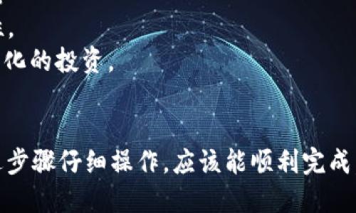 要将元兽游戏连接到TPWallet，您可以按照以下步骤进行操作：

### 第一步：下载并安装TPWallet
1. **访问官方网站**：首先，您需要访问 TPWallet 的官方网站，下载适合您手机操作系统（iOS 或 Android）的应用程序。
2. **创建新钱包或导入已有钱包**：如果您是新用户，您需要创建一个新钱包并妥善保管助记词。如果您已有钱包，可以通过助记词导入。

### 第二步：获取元兽游戏的链接
1. **打开元兽游戏**：确保您已下载并安装了元兽游戏，可以在您的手机或电脑上打开它。
2. **找到钱包连接选项**：在游戏的主界面或设置菜单中，查找“连接钱包”或“钱包管理”选项。

### 第三步：连接TPWallet
1. **选择钱包类型**：在连接钱包的界面中，选择TPWallet作为您的钱包类型。
2. **扫描二维码或手动输入**：有时，游戏会提供一个二维码，您可以通过TPWallet扫描来连接。或者，您可以手动输入游戏提供的钱包地址。
3. **确认连接**：完成以上步骤后，您通常需要在TPWallet中确认连接请求。请确保您再次确认您正在连接到正确的游戏。

### 第四步：进行游戏内操作
1. **充值或转账**：连接成功后，您可以在TPWallet中进行充值，购买游戏内的虚拟物品，或与其他玩家进行交易。
2. **管理资产**：您还可以通过TPWallet管理您的游戏资产，例如查看游戏中的虚拟货币、道具等。

### 第五步：确保安全
1. **保持信息安全**：请确保您的密码和助记词保密，防止他人非法访问您的钱包。
2. **定期更新TPWallet**：及时更新TPWallet的应用程序，以确保您使用的是最新版本，享受最安全的体验。

### 常见问题解答

#### 问题1：如果连接失败怎么办？
连接失败可能由多种原因引起，包括网络问题、钱包地址错误等。您可以尝试以下几个步骤：
- **检查网络连接**：确保您的设备连接到稳定的网络。
- **验证钱包地址**：确认您输入的钱包地址或二维码是否正确。
- **重启应用**：尝试关闭并重新开启游戏或TPWallet。
- **联系客服**：如果问题仍然存在，考虑联系元兽游戏或TPWallet的客服支持。

#### 问题2：使用TPWallet有什么优势？
TPWallet作为一个多功能钱包，尤其在连接区块链游戏时具备许多优点：
- **安全性高**：TPWallet提供强大的加密保护，保障用户资产的安全性。
- **多种资产支持**：可以存储和管理多种数字资产，方便用户进行多样化的投资。
- **方便交易**：与游戏的无缝连接使得资产的转移和交易更加顺畅。

总之，连接元兽游戏至TPWallet的过程虽然稍显复杂，但只要您按照上述步骤仔细操作，应该能顺利完成。同时，在享受游戏乐趣的同时，务必保持谨慎，以保障您的数字资产安全。