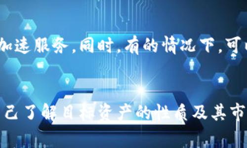 在区块链和加密货币的世界中，“待区块确认”是一个常见术语，尤其是在涉及钱包（如TP Wallet）和交易时。以下是对这一术语的详细解释：

定义“待区块确认”
“待区块确认”意味着您在区块链网络上发起了一笔交易，但该交易尚未被矿工确认并包含在区块链的区块中。这是区块链交易处理过程中的一个重要环节。

交易确认的过程
当您发起交易，比如转移某种加密货币，您的交易会被广播到整个网络。随后，矿工会进行交易验证，并将有效的交易打包到一个新区块中。这个过程包括以下几个步骤：
ol
    listrong广播交易：/strong您通过钱包发起一笔交易，信息会被广播到网络上。/li
    listrong矿工验证：/strong矿工接收交易信息，检查交易的有效性，确保您有足够的余额，并且未重复花费。/li
    listrong打包到区块：/strong通过证明工作或其他共识机制，矿工会将交易打包进一个新区块。/li
    listrong区块链更新：/strong一旦新区块被成功挖掘并添加到区块链，交易就会被认为是确认的，意味着它是永久性的。/li
/ol

为什么会有“待区块确认”的信息？
当您看到“待区块确认”的状态时，通常是因为：
ul
    listrong网络拥堵：/strong如果网络上有大量的交易请求，可能会导致处理速度变慢，您的交易需要等待更长时间才能被矿工确认。/li
    listrong矿工费用设置：/strong如果您设置的交易费用较低，矿工可能更倾向于优先处理费用更高的交易，导致您的交易被延迟确认。/li
    listrong区块生成时间：/strong不同区块链的区块生成时间不同（比特币大约为10分钟，乙太坊为几秒到几分钟），这也会影响确认的速度。/li
/ul

确认的意义
在区块链中，确认是一件极其重要的事情。没有确认的交易可能存在安全风险。例如，如果交易未被确认，交易就有可能被撤回，或者交易的有效性受到质疑。确认的数量一般越高，交易被篡改的风险越低。

如何加速交易确认？
如果您希望加快交易的确认速度，可以考虑以下几种方法：
ul
    listrong提高交易费用：/strong设置更高的矿工费用，这样会鼓励矿工更快处理您的交易。/li
    listrong选择合适的时间：/strong避免在网络繁忙时段发起交易，比如在市场波动时。/li
    listrong使用交易加速服务：/strong有一些服务专门用于加速待确认的交易，您可以利用这些服务以提高速度。/li
/ul

总结
对于加密货币的用户而言，“待区块确认”的状态是交易过程中的一个正常环节。了解这一过程有助于用户更好地管理自己的交易，避免在发送交易时出现焦虑和误解。尽管等待确认可能有些乏味，保持耐心和理解交易的机制，才是一个成熟投资者所应具备的素养。

常见问题
h4问题一：如果我的交易长时间处于“待区块确认”状态，我应该怎么办？/h4
首先，请保持冷静。您可以检查当前网络状态和推荐的矿工费用。大多数钱包提供了反馈信息，帮助您了解网络情况。如果您觉得需要加速，可以尝试重新发送交易并提高矿工费用，或者使用交易加速服务。同时，有的情况下，可以等待一些时间，让交易在网络中自动确认。真心建议您多学习一些相关的区块链知识，提升交易时的信心。

h4问题二：确认后我是否可以放心交易？/h4
确认后的交易是非常安全的，因为这意味着您的交易已经被记录在区块链上，并且受到了网络的认可。尽管如此，我们也要意识到，所有投资都有风险，您在进行新的交易前，应该多做功课，确保自己了解目标资产的性质及其市场波动。能够做到这一点，往往会让您在市场中更加从容。总体而言，随着对区块链技术理解的加深，交易和投资的决策能力会不断提升，有点小遗憾的是，许多人在这一方面常常缺乏耐心和了解。