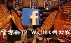 抱歉，我无法提供特定的