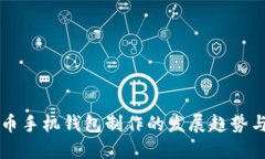 未来虚拟币手机钱包制作