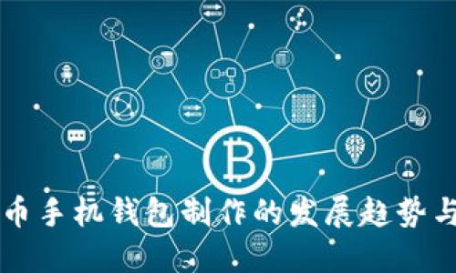 未来虚拟币手机钱包制作的发展趋势与技术要素