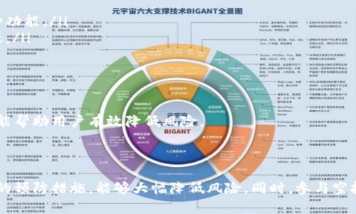 tpwallet授权空投地址的安全性分析

在加密货币世界中，空投是一种常见的营销策略，旨在通过将代币免费分发给用户来推广新项目。tpwallet作为一个背后的钱包服务平台，在这个过程中充当了重要的角色。然而，许多用户会担忧，授权空投地址是否会被盗，今天我们就对此进行深入探讨。

什么是tpwallet授权空投地址？

在深入讨论空投地址的安全性之前，我们首先需要了解什么是tpwallet授权空投地址。简单来说， tpwallet授权空投地址是用户为了参与某项代币的空投活动而向项目方提供的一个钱包地址。用户在注册或参与特定活动时，通常需要授权项目方访问这个地址，以便接收空投的代币。

这些地址本质上是以太坊、币安智能链或其他区块链网络中的公钥地址，用户所持有的代币会被转入此地址。由于这种代币的获取方式通常是免费的，许多用户愿意参与。可是，参与空投的同时，用户的安全意识显得尤为重要。

tpwallet授权空投地址的风险

在考虑是否参与空投活动时，用户必须了解以下几点可能导致钱包地址被盗的风险：

ul
    listrong私钥泄露：/strong这是导致钱包被盗的主要原因之一。如果用户未能妥善保管好自己的私钥，或在恶意网站输入了私钥，那么任何人都可以轻易访问用户的钱包。/li
    listrong钓鱼攻击：/strong许多黑客会设置假网站，模仿知名钱包服务平台，如tpwallet，以诱使用户输入他们的敏感信息，包括私钥和助记词。一旦用户落入陷阱，损失将不可逆转。/li
    listrong恶意合约：/strong有些项目的空投活动可能会附带恶意智能合约，用户在授权时无意中允许这些合约支配他们钱包中的资金。/li
    listrong不安全的网络连接：/strong如果用户在公用Wi-Fi或不安全的网络环境下操作，黑客有可能通过网络监控用户的数据传输，从而窃取用户的地址及其他信息。/li
/ul

如何保障tpwallet授权空投地址的安全？

为了确保您的tpwallet授权空投地址不被盗，用户需采取一系列预防措施：

ul
    listrong使用硬件钱包：/strong硬件钱包如Ledger、Trezor等，是存储私钥的最安全方法。与互联网隔离的存储方式可以大大降低被盗的可能性。/li
    listrong确保只在官方渠道授权：/strong用户在参与空投活动时，务必确认项目的官方网站及社交媒体渠道，以确保是合法的项目。/li
    listrong防范钓鱼攻击：/strong时刻提高警惕，避免通过电子邮件或社交媒体查看链接，最好手动输入网站地址来访问。/li
    listrong定期更换密码：/strong定期更换服务平台的登陆密码，确保其复杂性，使得黑客更难以攻破。/li
    listrong注意权限授权：/strong在授权任何项目访问钱包之前，需细致了解所要求的权限是否合理，必要时可以仔细阅读合约代码。/li
/ul

结论

虽然tpwallet授权空投地址确实存在被盗的风险，但只要用户提高警惕并采取适当的安全措施，是可以有效降低被盗的可能性。在这个瞬息万变的加密世界中，保持信息安全意识至关重要。真心觉得，每个投资者都应了解到，安全永远是第一位的。

可能相关的问题

h41. 如何识别一个合法的空投项目？/h4

识别合法空投项目的关键是对该项目进行充分的调研。用户可以关注以下几个方面：

ul
    listrong官方网站及社交媒体：/strong检查项目是否有官网、白皮书及多种社交媒体平台的活动。这些是合法项目通常会提供的基本信息。/li
    listrong社区反馈：/strong参与者的反馈和评论常能提供项目的真实性依据，尤其是大型社区如Reddit、Telegram和Twitter等。/li
    listrong团队背景：/strong了解项目团队的背景与经历，是否合法合规，是否曾有成功的项目经验。/li
    listrong是否上市或已有交易：/strong合法的空投项目通常会在交易所上市或与其他项目进行合作，这也是检验其合法性的一大依据。/li
/ul

总之，用户在参与空投项目时一定不要心急，深入了解项目内容和情报是避免受骗的有效策略。有点遗憾的是，很多人因为不够谨慎而遭受损失。

h42. 使用tpwallet钱包的优势是什么？/h4

tpwallet作为一款流行的数字资产管理工具，其优势显而易见：

ul
    listrong用户友好的界面：/strongtpwallet拥有直观友好的界面，使得即便是初学者也能轻松上手，快速了解各种功能。/li
    listrong多链支持：/strongtpwallet支持多个区块链平台，用户可以在一个应用内管理不同链上的资产，便捷高效。/li
    listrong安全性高：/strongtpwallet采用先进的安全措施，不仅可以保障用户资金安全，还保护用户的隐私。/li
    listrong社区活跃：/strongtpwallet背后的开发团队及社群活跃，不断进行和更新，使用户体验不断提升。/li
/ul

正因为这些优势，许多用户都愿意选择tpwallet作为他们的数字资产管理工具。真心觉得，这样的选择在一定程度上也能帮助用户有效降低风险。

总结

通过对tpwallet授权空投地址的分析，我们可以清楚看到，虽然存在被盗的风险，但用户通过提高安全意识和采取适当的预防措施，能够大幅降低风险。同时，参与空投时应深思熟虑，不要盲目跟风。希望这篇文章能给大家带来一定的帮助与启发，进一步保护好自己的数字资产。