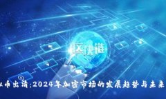 虚拟币出清：2024年加密市