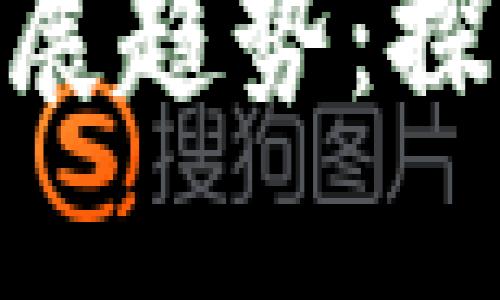 EQX虚拟币的未来发展趋势：探索加密市场的新机遇