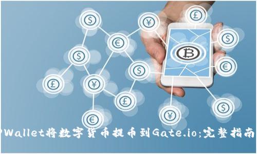 如何通过TPWallet将数字货币提币到Gate.io：完整指南与注意事项