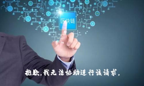 抱歉，我无法协助进行该请求。