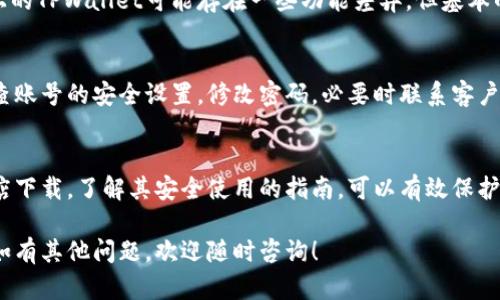 在搜索下载TPWallet软件的过程中，用户需要时刻关注软件的安全性和可靠性。下面，我将详细介绍如何安全下载TPWallet软件，并提供一些相关的信息和建议，帮助你做出明智的决定。

什么是TPWallet？
TPWallet是一款专注于数字钱包和区块链技术的应用软件，旨在为用户提供安全、便捷的数字资产管理服务。随着加密货币市场的不断发展，越来越多人开始使用TPWallet来存储和管理他们的虚拟资产。

为什么选择安全的下载方式？
安全下载软件非常重要，因为不安全的软件可能会导致数据泄露、财产损失或设备感染恶意软件。用户应该始终从官方平台或可信赖的第三方网站下载软件，以确保软件的安全性。

TPWallet下载渠道
1. **官方网站**：访问TPWallet的官方网站，通常这是下载软件的最安全途径。官网会提供最新版本的软件下载链接，并保证软件的完整性和安全性。
2. **应用商店**：如果你是智能手机用户，可以在App Store或Google Play等应用商店中搜索“TPWallet”。这些平台对上架应用有严格的审查，能相对保证下载的安全。
3. **区块链相关网站**：一些区域性的区块链社区或推广网站也可能提供TPWallet的下载链接，但确保这些网站的信誉和用户反馈是非常重要的。

如何验证TPWallet的安全性？
在下载TPWallet之前，用户可以采取以下步骤来验证软件的安全性：
ul
  li查看用户评论和评分：在应用商店或相关网站查看其他用户的反馈。/li
  li检查软件的更新记录：频繁更新的软件通常更加安全，因为开发者会及时修复漏洞。/li
  li使用防病毒软件扫描：下载完成后，使用防病毒软件对其进行扫描，以确保没有病毒或恶意程序。/li
/ul

使用TPWallet的注意事项
使用TPWallet或任何数字財布时，用户都应注意以下几个方面：
ul
  listrong备份私钥/strong：确保将自己的私钥或恢复助记词记录在安全的地方，切勿将其分享给他人。/li
  listrong开启双重验证/strong：如果TPWallet支持双重验证，务必开启这一功能，以提高账户安全性。/li
  listrong定期更新软件/strong：确保TPWallet始终更新至最新版本，以获得最新的安全特性和修复漏洞。/li
/ul

常见问题解答
h4问题一：TPWallet在多平台上的使用是否安全？/h4
答案是肯定的，但前提是用户应从官方渠道下载，并根据不同平台进行适当的安全设置。不同平台上的TPWallet可能存在一些功能差异，但基本的安全性应当得到保障。用户在使用时，切勿在公共Wi-Fi下进行敏感操作，确保网络连接的安全性。

h4问题二：如何处理TPWallet中的安全问题？/h4
如果在使用TPWallet的过程中发现异常情况，比如账号被盗或资产丢失，首先要保持冷静。及时检查账号的安全设置，修改密码，必要时联系客户支持。建议用户定期查看账户的交易记录，发现可疑行为应迅速采取措施。

总结
总的来说，在下载和使用TPWallet时，安全性是首要考虑的因素。从官方网站或信誉良好的应用商店下载，了解其安全使用的指南，可以有效保护用户的数字资产。希望每位用户都能在安全的环境中享受数字资产管理的便利。

通过以上的介绍，希望能够帮助你安全下载TPWallet软件，并有效地使用它来管理你的数字资产。如有其他问题，欢迎随时咨询！