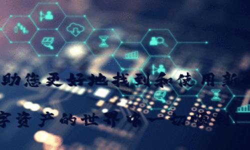 新版TPWallet APP的查找指南与使用技巧

在当今数字货币迅猛发展的时代，越来越多的用户开始关注和使用数字钱包，像TPWallet这样的钱包因其便捷和多功能而备受青睐。但是，很多新用户在使用TPWallet时，可能会面临如何找到下载APP的困扰。这里，我们将详细探讨新版TPWallet的查找方式，以及在使用中的一些小技巧。

如何找到新版TPWallet APP

首先，用户在寻找TPWallet时，可以通过以下几个主要渠道来获取:

ul
    listrong官方网站：/strongTPWallet团队会在其官方网站上发布最新版本的信息，包括下载链接。访问官网是获取最新和安全版本的最可靠方式。/li
    listrong应用商店：/strong对于安卓用户，可以到Google Play商店搜索“TPWallet”，而苹果用户则可以在App Store中进行查找。确保选择由官方开发的应用。/li
    listrong社交媒体与社区：/strongTPWallet的官方社交媒体账号，例如Twitter、Facebook等，通常会发布最新版本和应用下载的信息。此外，用户还可以加入相关的数字货币社区，获取使用者的推荐和反馈。/li
    listrong用户推荐：/strong在一些数字货币论坛或社群中，老用户的推荐往往也是获取新版APP的好途径。/li
/ul

使用TPWallet的注意事项

在下载和使用TPWallet时，确实有一些小细节是值得注意的：

ul
    listrong安全性：/strong确保下载的应用来自于官方网站或可信的应用商店，切忌从不明来源下载，以避免潜在的安全风险。/li
    listrong版本更新：/strong定期查看应用的更新信息，及时更新到安卓版或苹果版的最新版本，以确保您能使用到最新的功能和改进。/li
    listrong备份钱包：/strong在完成钱包的创建后，一定要请记得备份您的私钥或助记词。这是保护您资产最重要的一步。/li
/ul

TPWallet的用户体验

对于一些用户来说，刚开始使用TPWallet可能会感受到一些不适。其实，每一个钱包都有其使用的学习曲线，但TPWallet的设计相对友好，大多数用户很快就能上手。界面简洁，功能模块分明，使得用户可以轻松找到所需的操作。

此外，TPWallet还支持多个币种的管理和交易，这为用户提供了极大的灵活性。使用前，建议先浏览一遍APP内的帮助文档，了解各种功能的使用方法，那样使用起来会更顺畅。

可能相关问题及详细解答

h4问：TPWallet的安全性如何？是否值得信赖？/h4

在选择数字钱包时，安全性是每位用户最关心的问题之一。TPWallet团队非常重视用户的资产安全，采用了行业领先的安全措施，如加密存储和多重身份验证。用户的私钥和助记词在本地存储，服务器不存储任何敏感信息，极大减小了被盗风险。

当然，用户的安全也离不开自身的防护意识，例如，定期更改密码和不随意分享助记词等。总之，TPWallet相对安全且值得信赖，但每位用户也要对自己的账户安全负责。

h4问：如何解决TPWallet的常见故障？/h4

在使用过程中，用户可能会遭遇一些技术故障。这时候，有点遗憾的是，没有一个“万能”解决方案，但可以尝试几个常见的方法：

ul
    listrong重新启动App：/strong很多情况下，简单的重启可以解决一些软件故障。/li
    listrong清除缓存：/strong在手机设置中，找到TPWallet应用，清除其缓存或数据，有时能改善使用体验。/li
    listrong查看网络连接：/strong确保您的网络连接正常，很多问题都是由于网络波动造成的。/li
    listrong咨询客服：/strong如果以上方法均无效，可以考虑联系TPWallet的客服，他们会提供专业的帮助。/li
/ul

总结来说，TPWallet作为一款数字钱包工具，凭借其卓越的功能和安全性，吸引了越来越多的用户。希望通过以上信息和技巧，能帮助您更好地找到和使用新时代的TPWallet APP。 

无论是刚接触数字货币的新手，还是有经验的用户，都值得一试TPWallet这种多元化的钱包工具。恭喜您迈出了这一步，祝您在数字资产的世界中一切顺利！