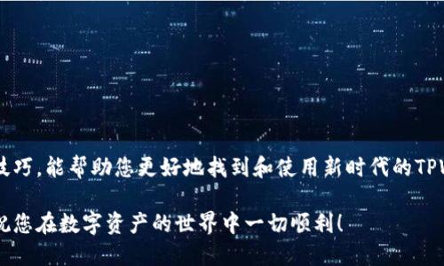 新版TPWallet APP的查找指南与使用技巧

在当今数字货币迅猛发展的时代，越来越多的用户开始关注和使用数字钱包，像TPWallet这样的钱包因其便捷和多功能而备受青睐。但是，很多新用户在使用TPWallet时，可能会面临如何找到下载APP的困扰。这里，我们将详细探讨新版TPWallet的查找方式，以及在使用中的一些小技巧。

如何找到新版TPWallet APP

首先，用户在寻找TPWallet时，可以通过以下几个主要渠道来获取:

ul
    listrong官方网站：/strongTPWallet团队会在其官方网站上发布最新版本的信息，包括下载链接。访问官网是获取最新和安全版本的最可靠方式。/li
    listrong应用商店：/strong对于安卓用户，可以到Google Play商店搜索“TPWallet”，而苹果用户则可以在App Store中进行查找。确保选择由官方开发的应用。/li
    listrong社交媒体与社区：/strongTPWallet的官方社交媒体账号，例如Twitter、Facebook等，通常会发布最新版本和应用下载的信息。此外，用户还可以加入相关的数字货币社区，获取使用者的推荐和反馈。/li
    listrong用户推荐：/strong在一些数字货币论坛或社群中，老用户的推荐往往也是获取新版APP的好途径。/li
/ul

使用TPWallet的注意事项

在下载和使用TPWallet时，确实有一些小细节是值得注意的：

ul
    listrong安全性：/strong确保下载的应用来自于官方网站或可信的应用商店，切忌从不明来源下载，以避免潜在的安全风险。/li
    listrong版本更新：/strong定期查看应用的更新信息，及时更新到安卓版或苹果版的最新版本，以确保您能使用到最新的功能和改进。/li
    listrong备份钱包：/strong在完成钱包的创建后，一定要请记得备份您的私钥或助记词。这是保护您资产最重要的一步。/li
/ul

TPWallet的用户体验

对于一些用户来说，刚开始使用TPWallet可能会感受到一些不适。其实，每一个钱包都有其使用的学习曲线，但TPWallet的设计相对友好，大多数用户很快就能上手。界面简洁，功能模块分明，使得用户可以轻松找到所需的操作。

此外，TPWallet还支持多个币种的管理和交易，这为用户提供了极大的灵活性。使用前，建议先浏览一遍APP内的帮助文档，了解各种功能的使用方法，那样使用起来会更顺畅。

可能相关问题及详细解答

h4问：TPWallet的安全性如何？是否值得信赖？/h4

在选择数字钱包时，安全性是每位用户最关心的问题之一。TPWallet团队非常重视用户的资产安全，采用了行业领先的安全措施，如加密存储和多重身份验证。用户的私钥和助记词在本地存储，服务器不存储任何敏感信息，极大减小了被盗风险。

当然，用户的安全也离不开自身的防护意识，例如，定期更改密码和不随意分享助记词等。总之，TPWallet相对安全且值得信赖，但每位用户也要对自己的账户安全负责。

h4问：如何解决TPWallet的常见故障？/h4

在使用过程中，用户可能会遭遇一些技术故障。这时候，有点遗憾的是，没有一个“万能”解决方案，但可以尝试几个常见的方法：

ul
    listrong重新启动App：/strong很多情况下，简单的重启可以解决一些软件故障。/li
    listrong清除缓存：/strong在手机设置中，找到TPWallet应用，清除其缓存或数据，有时能改善使用体验。/li
    listrong查看网络连接：/strong确保您的网络连接正常，很多问题都是由于网络波动造成的。/li
    listrong咨询客服：/strong如果以上方法均无效，可以考虑联系TPWallet的客服，他们会提供专业的帮助。/li
/ul

总结来说，TPWallet作为一款数字钱包工具，凭借其卓越的功能和安全性，吸引了越来越多的用户。希望通过以上信息和技巧，能帮助您更好地找到和使用新时代的TPWallet APP。 

无论是刚接触数字货币的新手，还是有经验的用户，都值得一试TPWallet这种多元化的钱包工具。恭喜您迈出了这一步，祝您在数字资产的世界中一切顺利！