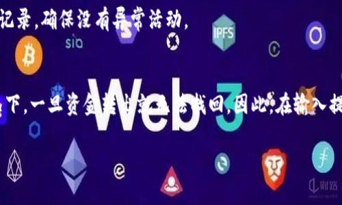 提到提款虚拟币，许多用户可能感到有些困惑或者不安，因为虚拟货币的操作与传统金融方式有所不同。在这篇文章中，我们将详细探讨如何安全地将虚拟币提款到现金或其他形式的资产，确保您在操作过程中既顺利又安全。下面我们会分步骤进行说明，同时也会回答一些相关问题。

了解虚拟币提款的基本概念
在开始之前，我们需要先了解什么是虚拟币提款。简单来说，当您拥有一种数字货币（比如比特币、以太坊等）时，您可能会希望将其换成法币（如人民币、美元等）或转入其他平台。这一过程通常涉及到几个步骤，包括选择合适的交易所、提交提款申请、确认身份以及等待资金到账等。

选择合适的交易所
首先，选择一个信誉良好的加密货币交易所是至关重要的。您可以考虑以下几个方面来选定交易所：
ul
    li安全性：确保交易所有良好的安全记录，能够保障您的资金安全。/li
    li手续费：不同交易所的提现费用和汇率可能相差很大，选一个手续费合理的平台是非常重要的。/li
    li用户体验：界面友好、操作简单的交易所可以让您在提款时更加顺畅。/li
    li评价和声誉：查看使用过该交易所用户的评价和反馈，可以帮助您判断其可靠性。/li
/ul

将虚拟币转入交易所
在选定交易所后，您需要将您的虚拟币转入该平台。这个过程通常是通过创建一个钱包地址实现的。每个交易所都会提供一个唯一的钱包地址，用于接收特定类型的虚拟币。您需要复制这个地址，然后在您的原始钱包中输入它，确认转账金额并完成转账。

提交提款申请
一旦您的虚拟币到账，您就可以提交提款申请。通常情况下，交易所会在页面上提供“提款”或“提现”的选项。您需要输入您希望提款的金额，以及您汇出的法币（比如美元、人民币等）。这时还需要选择一个提款方式，诸如银行转账、支付宝、微信支付等。

身份验证
安全性是虚拟币交易的重中之重，因此大多数交易所都会要求您完成身份验证。这通常包括上传身份证明文件，进行人脸识别等。虽然这个过程可能会有些冗长，但为了保护您的账户安全，这是一个必要的步骤。

等待资金到账
一旦您提交了提款申请并且通过了身份验证，接下来就是等待资金到账的过程了。这一步的时间长短取决于多个因素，比如交易所的运行速度、所选提款方式的处理时间等。比较一般的提款时间可以从几小时到几天不等。您可以在交易所的账户中查看提款申请的状态，心里有个底。

可能面临的问题及解决方案
在提款的过程中，您可能会遇到一些问题。让我们来看一下常见的问题及其解决方案：

h41. 提款申请被拒绝/h4
有时候，您的提款申请可能会因为身份验证未通过或者其他原因被拒绝。在这种情况下，您可以先查看提醒信息，看看是什么原因导致的。通常情况下，您需要联系交易所的客服进行进一步的咨询，这样他们可以帮助您解决问题。如果是因为身份验证不通过，那么重新提交所需的文件通常就能解决问题。

h42. 等待时间过长/h4
当您的资金在交易所处于异常长的等待状态时，您很可能会感到焦虑。这时可以尝试查看交易所的公告，了解是否有系统问题或者维护。如果没有，您可以主动联系客户服务部门，询问资金的状态并进行跟进。耐心是这个过程中的一部分，及时沟通通常能有效减少不必要的担忧。

总结
提款虚拟币并不是一件复杂的事情，但确实需要您在每个步骤中都保持警惕。基本上，只要您选择了安全可靠的交易所，并遵循以上的步骤，您就能顺利完成提款。不过，真心觉得如果这个过程能更简化一些，那会更好，毕竟很多人对技术和数字货币还不够熟悉。

总的来说，虚拟币提款需要对操作流程有一定的了解，关键在于安全性和确认身份。希望这些信息能够帮助到您，顺利提款。

常见问题
h4Q1: 如何确保我的提款操作是安全的？/h4
确保提款操作安全的关键在于选择可靠的交易所和设置复杂的账户安全措施，比如双重验证。此外，您可以随时查看账户的交易记录，确保没有异常活动。

h4Q2: 如果提现地址输入错误，应该怎么办？/h4
如果不小心输入了错误的提现地址，通常情况下，资金会被退回到交易所的账户。您可以联系交易所的客服进行咨询，但有些情况下，一旦资金转出就无法找回。因此，在输入提现信息时一定要特别仔细。

希望这些内容可以为你带来帮助，真正做到轻松提现虚拟币，顺利完成交易！