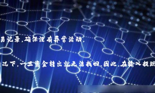 提到提款虚拟币，许多用户可能感到有些困惑或者不安，因为虚拟货币的操作与传统金融方式有所不同。在这篇文章中，我们将详细探讨如何安全地将虚拟币提款到现金或其他形式的资产，确保您在操作过程中既顺利又安全。下面我们会分步骤进行说明，同时也会回答一些相关问题。

了解虚拟币提款的基本概念
在开始之前，我们需要先了解什么是虚拟币提款。简单来说，当您拥有一种数字货币（比如比特币、以太坊等）时，您可能会希望将其换成法币（如人民币、美元等）或转入其他平台。这一过程通常涉及到几个步骤，包括选择合适的交易所、提交提款申请、确认身份以及等待资金到账等。

选择合适的交易所
首先，选择一个信誉良好的加密货币交易所是至关重要的。您可以考虑以下几个方面来选定交易所：
ul
    li安全性：确保交易所有良好的安全记录，能够保障您的资金安全。/li
    li手续费：不同交易所的提现费用和汇率可能相差很大，选一个手续费合理的平台是非常重要的。/li
    li用户体验：界面友好、操作简单的交易所可以让您在提款时更加顺畅。/li
    li评价和声誉：查看使用过该交易所用户的评价和反馈，可以帮助您判断其可靠性。/li
/ul

将虚拟币转入交易所
在选定交易所后，您需要将您的虚拟币转入该平台。这个过程通常是通过创建一个钱包地址实现的。每个交易所都会提供一个唯一的钱包地址，用于接收特定类型的虚拟币。您需要复制这个地址，然后在您的原始钱包中输入它，确认转账金额并完成转账。

提交提款申请
一旦您的虚拟币到账，您就可以提交提款申请。通常情况下，交易所会在页面上提供“提款”或“提现”的选项。您需要输入您希望提款的金额，以及您汇出的法币（比如美元、人民币等）。这时还需要选择一个提款方式，诸如银行转账、支付宝、微信支付等。

身份验证
安全性是虚拟币交易的重中之重，因此大多数交易所都会要求您完成身份验证。这通常包括上传身份证明文件，进行人脸识别等。虽然这个过程可能会有些冗长，但为了保护您的账户安全，这是一个必要的步骤。

等待资金到账
一旦您提交了提款申请并且通过了身份验证，接下来就是等待资金到账的过程了。这一步的时间长短取决于多个因素，比如交易所的运行速度、所选提款方式的处理时间等。比较一般的提款时间可以从几小时到几天不等。您可以在交易所的账户中查看提款申请的状态，心里有个底。

可能面临的问题及解决方案
在提款的过程中，您可能会遇到一些问题。让我们来看一下常见的问题及其解决方案：

h41. 提款申请被拒绝/h4
有时候，您的提款申请可能会因为身份验证未通过或者其他原因被拒绝。在这种情况下，您可以先查看提醒信息，看看是什么原因导致的。通常情况下，您需要联系交易所的客服进行进一步的咨询，这样他们可以帮助您解决问题。如果是因为身份验证不通过，那么重新提交所需的文件通常就能解决问题。

h42. 等待时间过长/h4
当您的资金在交易所处于异常长的等待状态时，您很可能会感到焦虑。这时可以尝试查看交易所的公告，了解是否有系统问题或者维护。如果没有，您可以主动联系客户服务部门，询问资金的状态并进行跟进。耐心是这个过程中的一部分，及时沟通通常能有效减少不必要的担忧。

总结
提款虚拟币并不是一件复杂的事情，但确实需要您在每个步骤中都保持警惕。基本上，只要您选择了安全可靠的交易所，并遵循以上的步骤，您就能顺利完成提款。不过，真心觉得如果这个过程能更简化一些，那会更好，毕竟很多人对技术和数字货币还不够熟悉。

总的来说，虚拟币提款需要对操作流程有一定的了解，关键在于安全性和确认身份。希望这些信息能够帮助到您，顺利提款。

常见问题
h4Q1: 如何确保我的提款操作是安全的？/h4
确保提款操作安全的关键在于选择可靠的交易所和设置复杂的账户安全措施，比如双重验证。此外，您可以随时查看账户的交易记录，确保没有异常活动。

h4Q2: 如果提现地址输入错误，应该怎么办？/h4
如果不小心输入了错误的提现地址，通常情况下，资金会被退回到交易所的账户。您可以联系交易所的客服进行咨询，但有些情况下，一旦资金转出就无法找回。因此，在输入提现信息时一定要特别仔细。

希望这些内容可以为你带来帮助，真正做到轻松提现虚拟币，顺利完成交易！