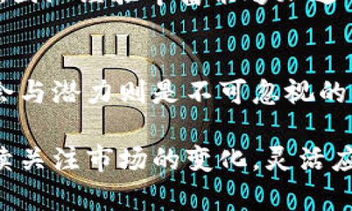 jiaoti新虚拟币2021的未来发展趋势：加密货币的崛起与变革/jiaoti  
虚拟币, 加密货币, 2021年, 投资趋势/guanjianci  

导言  
近年来，虚拟币市场因其极高的波动性、创新性，以及潜在的投资回报而成为投资者争相追逐的对象。2021年，诸如比特币、以太坊等传统加密货币继续引领市场，但新虚拟币的出现也引发了广泛关注。这些新币种不仅在技术上有着不同的创新，还有可能改变我们对货币和金融体系的传统认知。在这篇文章中，我们将深入探讨2021年的新虚拟币及其未来发展趋势，帮助读者更好地理解这一领域的动态。

新虚拟币的特点  
在2021年，许多新虚拟币相继上市。这些虚拟币通常具备如下特点：  
ul  
listrong技术创新：/strong许多新币种基于区块链技术，实施了更加先进的加密算法和共识机制，确保了交易的安全性和高效率。/li  
listrong应用场景：/strong新虚拟币往往结合了特定的应用场景，例如去中心化金融（DeFi）、非同质化代币（NFT）等，极大地丰富了金融产品的种类。/li  
listrong社区共治：/strong新币种的开发和治理模式通常更加去中心化，强调社区的参与和决策，增强了用户的归属感。/li  
/ul  

2021年新虚拟币的投资趋势  
随着2021年各大新虚拟币的上线，投资者的关注点也随之转移。有许多指标可以反映出这些币种的投资趋势：  
ul  
listrong用户参与度：/strong新虚拟币的市场价值往往与其用户的参与度成正比，更多的用户参与意味着更高的市场关注度和信任度。/li  
listrong市场认知：/strong投资者对于某一虚拟币的认知程度也直接影响其市场表现，媒体报道、社交媒体讨论、专家分析等都在影响投资者的决策。/li  
listrong市场环境：/strong整体市场环境的变化也影响着新虚拟币的表现，例如法规政策的调整、主流币种价格的波动等都会使得新币种的投资趋势发生变化。/li  
/ul  

新虚拟币的未来发展方向  
对于新虚拟币的未来发展，业界有以下一些趋势预测：  
ul  
listrong进一步的技术发展：/strong新虚拟币的发展将伴随技术的不断进步，包括量子计算、人工智能等新技术的融入，推动整个加密货币的创新。/li  
listrong政策监管的加强：/strong随着虚拟币市场的逐渐成熟，各国政府的监管政策也会日渐严格，这将推动新虚拟币在合规性方面的发展。/li  
listrong去中心化金融（DeFi）的崛起：/strongDeFi的快速发展将为新虚拟币提供更多的应用场景，比如借贷、交易等服务，预计会进一步刺激市场需求。/li  
/ul  

可能相关问题  
h4问题一：虚拟币的投资风险如何评估？/h4  
投资虚拟币一定要面对风险，而风险的评估关键在于了解项目本身及其市场环境。首先，投资者应对虚拟币的白皮书进行深入分析，了解其技术背景、团队实力及发展路线图。其次，关注市场需求及竞争对手情况，通过比较来看待该币种的未来潜力。此外，市场的波动性也是风险的重要一环，虚拟币投资需保持冷静，避免因短期波动做出情绪化决策。  

h4问题二：新虚拟币如何选择投资机会？/h4  
选择新虚拟币作为投资对象时，投资者应综合考虑多个因素。首先，要关注其项目的独特性与创新性，是否有能力解决现实问题或者满足市场需求。其次，考察项目团队的背景及其执行能力是否强大，团队经验丰富能够加速项目的落地和发展。最重要的是，投资者应关注社区的活跃度，良好的社区支持往往意味着该项目更值得信赖和投资。同时关注市场趋势，审时度势，寻找合适的进场时机也是成功投资的重要前提。  

结语  
新虚拟币的崛起为传统金融带来了潮流性的变革，其未来的发展将随着技术的创新、市场需求的变化而不断前进。尽管投资风险犹存，但对于有前瞻性和敏锐度的投资者而言，新虚拟币所蕴含的机会与潜力则是不可忽视的。希望通过本文的探讨，能够为大家理解新虚拟币的发展趋势提供一些参考，鼓励大家在未来的投资中积极探索，发掘区块链世界里的新机遇。  

在这个充满机遇和风险的虚拟币市场，希望大家都能有自己的分析与判断，从而做出理智的投资决策。真心希望每位投资者都能够在这个波澜壮阔的市场中，开创属于自己的财富之路，同时也能持续关注市场的变化，灵活应变，做出明智的投资选择！