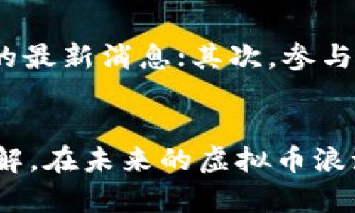   未来虚拟币发展趋势解析：以GAMC虚拟币为例 / 
 guanjianci GAMC虚拟币, 虚拟货币, 区块链, 加密货币 /guanjianci 

引言：虚拟币的全新世界
在这个数字时代，虚拟币已经从一个小众化的领域，迅速发展成全球关注的焦点。相信很多朋友都听说过比特币、以太坊等知名虚拟货币，但你可能对GAMC虚拟币并不熟悉。然而，随着区块链技术的迅猛发展，GAMC虚拟币正逐渐崭露头角，成为值得关注的趋势之一。真心觉得，了解这些新兴虚拟币的未来发展趋势，对我们投资和使用虚拟币将大有裨益。

什么是GAMC虚拟币？
GAMC虚拟币，全称为“Game Coin”，是基于区块链技术的一种加密货币，主要目标是服务于游戏产业，提供便捷安全的交易方式。与传统的虚拟货币不同，GAMC特别关注游戏用户的需求，旨在为游戏内资产交易、激励措施等提供便利。随着游戏市场的快速发展，GAMC的潜力不可小觑。其实，我有点遗憾，早期的人们未能及时注意到这种创新的虚拟货币。

GAMC虚拟币的市场现状
根据最新的数据，GAMC虚拟币的市场表现相对稳定，逐渐吸引了一部分投资者和游戏开发商的关注。按照目前的趋势，越来越多的游戏公司开始尝试将GAMC与其产品结合，利用区块链特性来提升用户体验和增加用户粘性。此外，GAMC的总发行量受到严格控制，这也为其价值的稳定与升级提供了保障。真心觉得，这样的设计使得GAMC的未来发展充满了可能性。

未来发展趋势一：与更多游戏的结合
随着在线游戏行业的繁荣，各类新兴游戏层出不穷。GAMC虚拟币作为新型数字货币，逐渐与这些游戏进行融合，未来可能会出现在更多主stream游戏中，作为游戏内交易和资产获取的主要方式。想象一下，未来你在游戏中获得的每一个虚拟物品，都可以通过GAMC轻松交易，甚至将它变现。这样的未来，真让我充满期待！

未来发展趋势二：全球化与合规化进程
当前，全球的虚拟货币市场监管尚未统一，不同国家和地区对虚拟货币的态度也不尽相同。然而，GAMC作为一款新兴的虚拟币，很可能会积极响应全球合规化的趋势，确保自身在法律法规框架内的安全运作。这将为其在国际市场的推广提供坚实的基础，坐稳全球市场的前沿位置。我相信，随着时间的推移，越来越多人会看到GAMC虚拟币的价值所在。

未来发展趋势三：技术创新与功能扩展
技术的创新是推动虚拟币发展的核心动力，GAMC也不例外。未来，开发团队可能会不断推出新的功能，比如增强的安全性、乐趣互动与智能合约等。这些创新不仅提升了用户体验，也可能吸引更多的用户加入GAMC的生态系统。拥有更高价值的GAMC虚拟币，必然能为持有者带来丰厚的回报，真心希望这一点能够早日实现。

可能相关问题一：GAMC虚拟币的投资价值如何？
投资价值无疑是很多人关注的焦点。GAMC虚拟币的投资潜力与其背后所代表的市场需求紧密相关。关于GAMC的投资价值，我有点犹豫，因为无论是作为一种交易工具，还是作为嵌入到游戏中的支付方式，其潜力都有待进一步分析。不过，从目前的趋势来看，越来越多的游戏公司与其合作，将GAMC作为其开发中的重要元素，这无疑提升了其未来的投资吸引力。

可能相关问题二：如何有效参与GAMC虚拟币生态？
参与GAMC虚拟币生态其实并不复杂。你可以通过交易平台购买GAMC，并参与相关的线上游戏，或是关注GAMC的官方动态，了解最新的项目进展。对于想要投资GAMC的人，我总结了一些实用的建议：首先，要保持对市场的敏感，关注游戏行业的最新消息；其次，参与社区活动，与其他投资者交流观点，获取有价值的参考；最后，不 forget improving your knowledge about blockchain and crypto economy, this will help you to have a deeper understanding of GAMC's future trends.

结语：GAMC虚拟币的未来，属于有准备的我们
总的来说，GAMC虚拟币展现出了一种强劲的市场潜力和无限发展的可能性。尽管未来充满了不确定性，但我相信，只有当我们积极参与其中，持续关注这个瞬息万变的金融世界，才能够把握那些潜在的机会。希望每个人都能通过对GAMC的了解，在未来的虚拟币浪潮中占据一席之地。