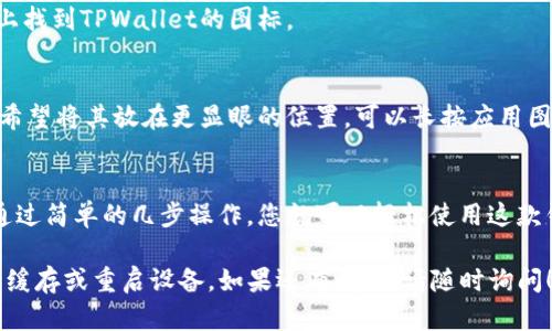 要在苹果手机上下载TPWallet并将其添加到桌面，您可以按照以下步骤操作：

### 步骤一：打开App Store
首先，解锁您的iPhone，然后找到并点击“App Store”图标。这是一个蓝色背景上有一个白色“A”字母的应用程序。

### 步骤二：搜索TPWallet
在App Store的底部，您会看到不同的选项卡，如“今日”、“游戏”、“应用”和“搜索”。点击“搜索”标签，然后在搜索栏中输入“TPWallet”。确保拼写正确，以便找到正确的应用程序。

### 步骤三：下载应用
在搜索结果中找到TPWallet后，点击“获取”或云朵图标以下载应用程序。如果您之前下载过该应用，可能会看到云朵图标，直接点击它就可以重新下载。

### 步骤四：安装TPWallet
下载完成后，应用程序会自动安装在您的手机上。您可以在主屏幕上找到TPWallet的图标。

### 步骤五：将TPWallet添加到桌面
在下载和安装TPWallet后，它会直接出现在您的主屏幕上，如果您希望将其放在更显眼的位置，可以长按应用图标，直到出现“编辑主屏幕”的选项，然后将其拖动到您想要的位置。

### 总结
以上就是在苹果手机上下载TPWallet并将其添加到桌面的步骤。通过简单的几步操作，您就可以轻松使用这款钱包应用来进行加密货币资产的管理。

如果您在下载过程中遇到任何问题，您可以尝试清空App Store的缓存或重启设备。如果还有问题，请随时询问！