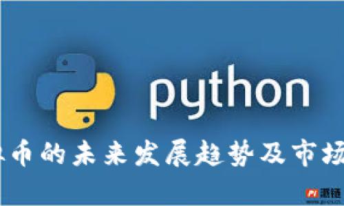 FOFB虚拟币的未来发展趋势及市场前景分析