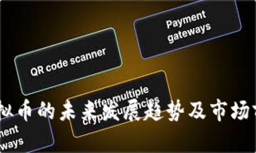 FOFB虚拟币的未来发展趋势及市场前景分析