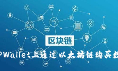 如何在TPWallet上通过以太坊链购买数字货币？