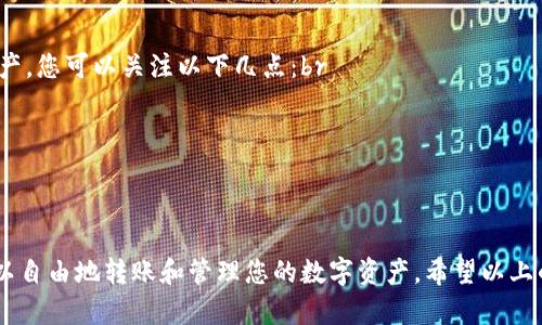 对于如何使用TP Wallet直接转账加密货币，以下是一些简要步骤和建议。但请注意，具体的操作方法可能因钱包的不同版本和更新而异。

### 1. 注册与设置TP Wallet
首先，确保您已经下载并注册了TP Wallet。注册时，请务必保存好您的助记词或私钥，因为这对恢复钱包至关重要。一旦您成功登录，您将看到钱包的首页，通常会有账户余额和转账功能的选项。

### 2. 导入或创建钱包
如果您有现成的助记词，可以选择“导入钱包”功能；如果是新钱包，则需要创建一个新钱包，设置安全密码。

### 3. 转币步骤
在TP Wallet中进行转账的步骤相对简单。只需按以下步骤进行：br
- 选择“转账”或“发送”功能。br
- 输入您希望转账的币种及数量。br
- 输入收款方的地址（务必核对收款地址以免资金丢失）。br
- 确认交易信息无误后，点击“发送”。

### 4. 交易确认
发起转账后，区块链网络会对交易进行确认。您可以在TP Wallet界面查看交易状态，通常包括“待确认”或“已完成”的标识。

### 5. 注意安全
在进行任何交易之前，务必确保您的私钥和助记词得到了妥善保管。同时，使用TP Wallet时，要确保您是在安全的网络环境中进行操作，避免网络钓鱼和黑客攻击。

通过以上步骤，您应该可以在TP Wallet中顺利完成币种的转账。不过，有些用户可能会遇到问题，例如：

### 可能相关问题1: 为什么我的转账一直处于“待确认”状态？
交易延迟的原因及解决办法
有时候，交易确认过程可能会因为网络拥堵而延迟。例如，如果区块链网络上有大量交易在等待处理，您的交易可能需要较长时间才能得到确认。为了解决这个问题，您可以：br
- 查看当前网络的处理能力，是否在峰值时段。br
- 在未确认的交易中选择“提高手续费”，以便尽快获得确认。br
- 耐心等待，通常情况下网络会恢复正常。

### 可能相关问题2: 如何确保我的钱包和资产安全？
保障数字资产安全的技巧
安全是任何数字货币交易的首要任务。为了保护您的TP Wallet和数字资产，您可以关注以下几点：br
- 定期更改密码，并使用强密码。br
- 切勿将私钥或助记词分享给任何人，确保这些信息的隐私。br
- 使用硬件钱包储存大额资产，避免在线钱包风险。br
- 启用双重身份验证，每次登录时提供额外的安全保护。

总结而言，TP Wallet是一个便捷的加密货币钱包，通过简单的步骤，您可以自由地转账和管理您的数字资产。希望以上的指引能对您有所帮助，让您在加密世界中行远路。