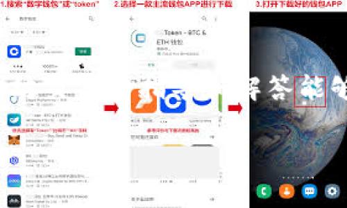 要取消在TPWallet上进行的以太坊（ETH）链交易，首先需要明确一点：一旦交易被提交并被区块链网络确认，通常是无法撤销的。这是区块链技术的一个基本特点。因此，取消交易的可能性主要取决于交易的确认状态以及一些其他因素。以下是一些步骤和建议，可以帮助你了解如何管理或取消交易。

### 1. 理解交易状态

在尝试取消交易之前，先了解一下交易的状态。以太坊网络上的交易状态有以下几种：

- **待处理（Pending）**：交易尚未被矿工确认，仍处于待处理状态。
- **已确认（Confirmed）**：交易已经被矿工确认，并且无法取消。
- **失败（Failed）**：交易未能成功执行。

你可以在诸如Etherscan等区块链浏览器上查询你的交易状态。

### 2. 取消待处理交易

如果你的交易处于待处理状态，你可能可以通过以下方法尝试取消它：

#### 2.1 提交低费交易

如果你发现交易处于待处理状态，可以尝试提交一笔新的交易，费用更高，以便新的交易优先处理。具体步骤如下：

- 在TPWallet中或使用任何支持以太坊的数字货币钱包界面，发起新的转账。
- 输入接收者地址，可以是你自己的地址。
- 设置不同的金额（可以是0），但确保这次交易的Gas费高于待处理交易的Gas费。
- 发送这笔新的交易。

这样，新的交易会被网络优先处理，从而“覆盖”已有的待处理交易。

#### 2.2 使用戳位（Nonce）

你也可以利用Nonce来取消交易。Nonce是以太坊交易的序号，确保每一笔交易的唯一性。步骤如下：

- 在你想要取消的待处理交易中，找到Nonce值。
- 创建一笔新的交易，将Nonce设置为与待处理交易相同，但金额为0，确保Gas费用同样较高。
- 发送这笔交易。

这样，待处理的交易就会被系统“替换”，达到取消的目的。

### 3. 确认交易状态

一旦新交易提交，耐心等候查看确认状态。可以使用区块链浏览器（如Etherscan）来跟踪这些交易。注意查看Nonce、Gas费和交易状态，以确保最终结果符合预期。

### 4. 可能遇到的问题

在取消交易的过程中，你可能会遇到以下几个问题：

- **网络拥堵**：在网络高度拥堵的情况下，新的交易可能也会面临长时间待处理的情况。
- **Gas费用问题**：如果新交易的Gas费用设置不当，可能仍然无法成功覆盖待处理交易。

### 5. 总结

在使用TPWallet象征性的操作以太坊网络时，理解交易的机制至关重要。希望以上的信息能够帮助你更好地管理自己的交易，使其更为高效。

如你还想深入了解，请考虑下面的相关问题：

- **如果我的交易已经确认，是否还有机会撤销它？**
- **在TPWallet上，如何设置Gas费用以确保交易顺利进行？**

### 6. 相关问题详细解答

#### 问题一：如果我的交易已经确认，是否还有机会撤销它？

很遗憾，一旦交易在区块链上被确认，就无法撤销，这是区块链技术的核心特性之一。想要改变已经确认的交易内容，唯一的办法就是发起另一笔交易来做相应的调整。例如：

- 如果你曾误转了一笔金额，可以再发起一笔交易，将资金转回，或是发送钱给收款方。
- 另一种选择是通过去中心化的应用（DApp）与基础层协议进行操作，改变你在链上资产的表现，但这并不会“撤销”之前的交易。

这种公开、不可变的特质正是区块链的魅力所在，但也让用户在操作时需要更加谨慎。

#### 问题二：在TPWallet上，如何设置Gas费用以确保交易顺利进行？

设置Gas费用是确保交易顺利进行的重要环节，尤其在以太坊网络拥堵时更为关键。一般来说，你可以按照以下步骤进行设置：

- 访问TPWallet的交易界面，在填写交易信息时，会看到设置Gas费用的选项。
- 参考当前网络的Gas费用，可以通过一些工具或区块链浏览器来查看实时Gas价格。
- 为了保证交易被及时确认，可以选择高于正常水平的Gas费用，但也要考虑到手续费的经济性。
- 在某些时候，TPWallet会提供自动Gas费设置功能，用户可以选择这个选项来抓住最佳机会。

### 结论

在数字货币交易日益普及的背景下，掌握一些关键技巧对于每一位用户来说是非常重要的。希望本文给你提供的关于TPWallet取消以太坊交易的指导和解答能够对你有所帮助。真心希望大家在交易时，能够更加从容应对，做出明智的决策。

如有其他问题，欢迎随时咨询！
