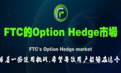 在TP Wallet中，如果复制地址后没有显示，可能是由于多种原因造成的。我们可以从几个方面来探讨可能的原因和解决方法。下面是一些常见的故障排除步骤和可能的调整方案。

1. 应用程序故障
有时候，应用程序可能会出现短暂的故障或卡顿，导致复制的地址没有被正确显示。此时，您可以尝试以下步骤：
ul
  li重新启动TP Wallet应用程序，确保它正常运作。/li
  li检查您的设备是否有足够的内存，关闭其他不必要的应用程序。/li
  li如果问题依然存在，可以考虑卸载后重新安装TP Wallet，以解决潜在的应用程序故障。/li
/ul

2. 系统剪贴板问题
有时候，问题可能出在手机的剪贴板上。如果您复制的地址无法显示，可能是剪贴板未能正常工作：
ul
  li尝试切换到其他应用程序，如便签或短信，看看能否粘贴复制的地址，如果能粘贴，表明剪贴板正常。/li
  li如果剪贴板不工作，可以尝试重启您的设备，这通常能解决剪贴板的问题。/li
/ul

3. 地址复制方式
复制地址的方式也可能影响结果，确保您是通过正确的步骤进行的：
ul
  li确保在TP Wallet中，选择了正确的地址并用长按方式选择“复制”选项。/li
  li检查是否在复制时有其他干扰，比如弹窗或广告覆盖了按钮，导致未正确触发复制操作。/li
/ul

4. 应用的权限设置
检查您的TP Wallet是否具备必要的权限，尤其是“剪贴板”相关的权限，特别是在安卓设备上：
ul
  li进入手机设置，找到TP Wallet应用，确保所有相关权限均已开启。/li
  li如果权限被限制，可能会影响应用的正常功能，包括复制地址。/li
/ul

5. 联系客服或技术支持
如果经过以上检查仍然没有解决问题，建议您联系TP Wallet的客服或技术支持。有时候，应用的版本问题或网络连接问题可能影响特定功能。

总结
在使用TP Wallet时，遇到复制地址不显示的问题可以从应用故障、剪贴板状态、复制方式、权限设置等多个方面进行排查。希望以上的提示能帮助您解决问题。

可能相关问题

h4问题一：TP Wallet如何确认地址的正确性？/h4
在交易数字货币时，确保地址的正确性是极其重要的一步。我们可以通过以下几种方式确认地址：
ul
  listrong地址校验：/strong在输入地址之前，可以通过其他安全渠道（比如官方网站或区块链浏览器）验证地址的合法性。/li
  listrong最小金额测试：/strong可以选择发送少量的资产进行测试，确保资金能顺利到达目标地址。/li
  listrong社群分享：/strong许多用户往往在交易之前会在社交平台上分享地址校验的经验，可以参考这些信息。/li
/ul

h4问题二：TP Wallet支持哪些主流币种？/h4
对于数字货币应用程序而言，支持的币种范围直接影响用户的使用体验。TP Wallet支持的主流币种一般包括：
ul
  li比特币（BTC）/li
  li以太坊（ETH）及ERC-20代币/li
  li波场（TRC-20代币）/li
  li其他热门代币，如莱特币（LTC）和瑞波币（XRP）等/li
/ul

总之，TP Wallet如同一把双刃剑，虽然给我们带来了便利，但也伴随着一些使用挑战。希望每位用户能够在这个平台中获取尽可能好的经验，努力做到安全与便捷兼得。