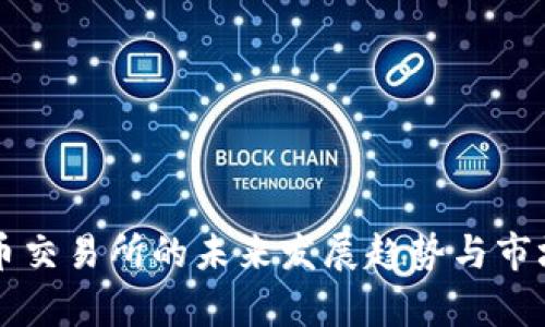 鄂州虚拟币交易所的未来发展趋势与市场前景分析