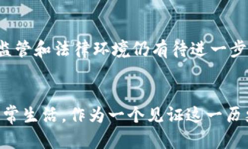 香港数字币的未来趋势与发展：虚拟币在金融领域的影响
香港数字币, 虚拟币, 数字货币, 未来趋势/guanjianci

引言
在如今飞速发展的数字经济时代，数字货币和虚拟币正在以其独特的方式改变金融领域的格局。身处全球金融中心的香港，作为一个拥有国际化视野的城市，它在数字货币的创新与应用方面也逐渐崭露头角。个人觉得，随着区块链技术的不断成熟和大众对数字资产的接受度提高，香港的数字币市场将迎来一场新的革命。

一、数字货币的基本概念
首先，让我们澄清一下数字货币的基本概念。数字货币是一种以电子方式存储和交换的货币，通常基于区块链技术进行交易和记录。与传统的法定货币不同，数字货币不依赖于中央银行，而是由分散的网络维护和管理。因此，数字货币的匿名性和安全性使其成为了科技创新和金融交易的新宠。

二、香港数字币的现状
在香港，数字货币的接受度正在逐渐上升。随着越来越多的企业和个人开始接受数字货币作为交易工具，香港的虚拟币市场也在不断扩大。事实上，近年来许多香港的初创企业和金融机构纷纷推出与数字银行、在线支付相结合的服务，旨在提升用户的金融体验。而香港政府也没有置身事外，积极参与数字货币的监管与发展，以期在全球金融竞争中占据一席之地。

三、数字币的未来发展趋势
1. **技术创新的持续推动**
区块链、智能合约等技术的快速发展将持续推动数字币的创新。真心觉得，未来数字币将不仅仅局限于支付和交易，其应用场景将更加广泛，涵盖智能合约、去中心化金融（DeFi）等多个领域。随着技术的不断进步，数字币将更加安全、高效，极大提升交易的透明度和可信度。

2. **政策监管的逐步明确**
政策与法规的建设是数字货币发展的重要基础。香港特区政府近年来开始逐步完善数字货币的相关法律法规，针对ICO（首次发行代币）和交易所进行监管。尽管这在初期可能会给一些创业公司带来一定困难，但长远来看，健全的政策环境将有助于吸引更多国外投资者，促进香港形成稳定的数字货币市场。

3. **社会认知的逐步提升**
社会对数字货币的认知正在逐步提升，从最初的怀疑到现在的接受，尤其是在年轻一代中，数字货币已成为一种新型投资方式。对于那些敢于尝鲜的用户，数字币的收益潜力无疑是巨大的。因此，我认为在未来的一段时间内，数字币的使用将更加普遍，成为日常生活中不可忽视的一部分。

四、数字币对金融领域的影响
数字货币的兴起给传统金融行业带来了挑战和机遇。传统金融机构在面对数字币的冲击时，必须迅速调整自己的战略，以适应新的市场环境。与此同时，金融科技（FinTech）企业的崛起，与传统银行的合作，形成了新的经济生态。比如，越来越多的金融机构开始探索如何将数字币与传统服务结合，以更好满足客户需求。

五、可能的挑战与方向
尽管数字币的前景广阔，但不可否认的是，市场中仍然存在诸多挑战。例如，价格波动大、市场监管不足、消费者保护欠缺等问题都可能影响数字币的普及。对此，个人认为，未来数字币的发展不仅需要行业内的自律，也需要政府的适当引导和监管，以确保市场的可靠性和安全性。

六、常见问题解答

1. 如何选择合适的数字币进行投资？
选择适合的数字币进行投资，首先要了解市场的基本面和技术面。深入研究每一种数字币的科技背景、团队资历以及市场前景是非常重要的。同时，可以参考一些专业的数字货币评价机构的分析报告，获取更全面的信息。不过，投资数字币也伴随风险，所以有点遗憾的是，很多人容易被价格波动迷惑，因此需要保持清醒的头脑。

2. 香港的数字币市场是否成熟？
香港的数字币市场正在快速成长，但整体仍处于发展的初级阶段。虽然市场参与者不断增加，新兴企业的涌现让这个市场充满活力，但相对其他成熟市场来说，香港的监管和法律环境仍有待进一步完善。但我相信，随着政府的推动和行业创新的不断推进，香港的数字币市场将在未来逐步走向成熟，成为一股不可忽视的力量。

总结
综上所述，香港的数字币市场正处于一个快速发展的时期，充满了机遇与挑战。未来，随着技术的进步、政策的完善以及社会认知的提升，数字币将越来越深入人们的日常生活。作为一个见证这一历史时刻的人，我满怀期待，希望能够看到香港在数字货币领域越走越远。