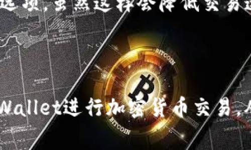 在TPWallet中进行交易时是需要支付手续费的。这些手续费通常是为了网络交易的确认和处理所必需的。在区块链技术中，手续费是一种激励机制，旨在保障网络的安全性和高效性。然而，具体的手续费标准可能会受到多种因素的影响，例如网络的拥挤程度和所选择的交易类型。

### TPWallet手续费的详细解析

#### 1. 手续费的基本概念

手续费在TPWallet中是一个不可或缺的组成部分。它是一种经济激励，确保交易能够被迅速处理并安全地记录在区块链上。没有手续费，矿工将没有动机去处理和验证交易。这就像在传统银行转账时，必须支付一定的费用以促使服务的顺利进行。

#### 2. 手续费的计算方式

在TPWallet上，手续费的计算可能依据网络状况而变化。当网络流量较高时，手续费通常会增加，因为矿工需要更多的激励去选择处理那些需要更快确认的交易。相对而言，在网络负载较低时，手续费可以降至最低。

#### 3. 如何查看TPWallet的手续费

用户可以在进行交易之前查看所需的手续费。在TPWallet的界面上，通常在交易的确认页面会显示当前的手续费率。建议用户在交易前先行查看，以便能够更好地规划自己的资金流动。

#### 4. 提高交易速度的手续费策略

有些用户在进行交易时，可能希望提高交易的确认速度。这时，可以通过选择支付更高的手续费来实现。TPWallet会优先处理那些手续费较高的交易，从而加快其在区块链上的确认速度。

#### 5. 各类交易的手续费差异

在TPWallet中，不同类型的交易可能涉及不同的手续费。例如，转账手续费与智能合约的交互手续费可能会有所区别。用户在进行特定操作时，应注意相应的费用结构，以免造成意外支出。

#### 6. 常见的问题解答

在使用TPWallet时，用户常常会对手续费内容有疑惑，以下是两个相关问题的详细解答：

#### 问题一：TPWallet的手续费会随着时间而改变吗？

绝对会的！手续费的多少会受到多种因素的影响，包括网络交易的数量、矿工的工作量，以及当前的网络需求。这种动态调整机制有时会让用户感到困惑，但实事求是说，这也是区块链网络自我调整的一部分。实际操作中，用户应时常关注手续费的变动，以便在最合适的时机进行交易。

#### 问题二：我该如何降低TPWallet的手续费？

要降低手续费，用户可以尝试以下几个方法：首先，在网络使用较少的时段进行交易可能会享受较低的手续费；其次，用户可以选择更低的手续费选项，虽然这样会降低交易速度，但如果非要着急，完全可以选择这种方式；最后，了解一些常见的促销活动也有助于降低手续费，有时TPWallet会推出一些活动来吸引用户。

### 总结

总的来说，TPWallet的手续费是一个影响用户使用体验的重要因素。了解手续费的构成、特点以及如何管理这些费用，将帮助用户更好地利用TPWallet进行加密货币交易。从长远来看，随着区块链技术的不断发展和普及，手续费的计算和管理也可能发生新的变化，用户应保持关注和学习。