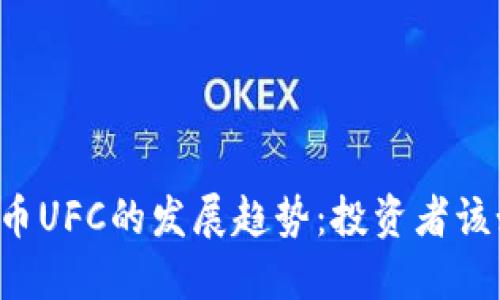 未来虚拟币UFC的发展趋势：投资者该如何把握？