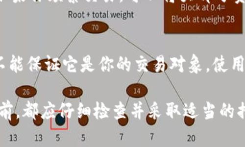 在区块链和加密货币的世界里，转账的安全性和准确性是至关重要的。尤其是当你使用TPWallet等数字钱包进行交易时，转错地址的情况可能会让人感到无比焦虑。在这一篇文章中，我们将详细探讨TPWallet转错地址后是否能找回的问题，以及相关的步骤和建议。

1. TPWallet与数字货币转账的基本概念
TPWallet是一款支持多种数字货币的数字钱包，它提供了方便的存储和交易功能。用户可以通过TPWallet进行数字货币的充值、转账以及其他操作。由于区块链的去中心化特性，数字货币的转账是不可逆的，这意味着一旦完成，便无法通过传统的方式进行撤回或恢复。

2. 转账到错误地址的影响
当你错误地将数字货币转账到一个错误的地址时，你的资产可能会面临严重的损失。这是因为大部分数字货币地址是随机生成的，且不关联任何个人信息。虽然有人可能会认为这些资产可能找回来，但现实情况往往并不乐观。错误地址的存在意味着那笔交易已经被记录在区块链上，而且通常无法撤回。

3. 为什么很难找回转错的钱
首先，区块链的去中心化特性使得没有中央控制机构能够恢复该交易。其次，由于大多数加密货币交易是匿名的，找到这笔钱的接收方几乎不可能。即使你知道该地址，也没有办法联系到地址的拥有者。实际上，这使得通过转错地址找回资金的希望渺茫，令人有点遗憾。

4. 能否通过某种方式找回丢失的资产
虽然绝大多数情况下找不回资产，但并非所有希望都破灭了。一些方法或许可以尝试： 
ul
listrong联系区块链网络的支持团队：/strong在某些情况下，某些区块链网络的支持团队或许能提供帮助，但成功的可能性非常低。/li
listrong尝试找回地址的拥有者：/strong如果你知道那个地址的拥有者（例如，一个交易所或个人），可以尝试联系他们，询问是否可以帮忙恢复。/li
listrong注意网络动态：/strong有些时候，社区会帮助追回丢失资金，尤其是在一些知名的加密货币中，但这种情况极为少见。/li
/ul

5. 如何避免转错地址的问题
在未来，要避免这种令人心痛的错误，以下几点建议至关重要：
ul
listrong仔细检查每一个转账地址：/strong在转账前务必再次核对地址，即使看似正确的地址，也可能是一个常见的错误。 /li
listrong使用二维码功能：/strong大多数钱包支持二维码扫描，这样可以减少手动输入带来的错误。/li
listrong进行小额测试：/strong在进行大额资金转账前，可以先进行小额测试转账，确保地址无误。/li
listrong尽量使用同一网络：/strong跨链转账会增加出错的可能性，因此尽量在同一网络内进行交易。/li
/ul

6. 如果确实转错了地址该怎么办
如不幸转错了地址，虽然找回的希望渺茫，但也要及时采取措施。首先，记录下所有的转账信息，包括交易哈希（Tx Hash），这可能在将来有所帮助。有时候，在社区或社交媒体上寻求帮助也是一种选择，虽然希望不大，但始终可以尝试。

7. 相关问题讨论
h4问题1：可以用冷钱包还是热钱包来提高安全性吗？/h4
绝对可以，冷钱包与热钱包的组合使用会更提高安全性。 
冷钱包，顾名思义，是一种不连接互联网的钱包设备，储存的资产不容易受到黑客攻击。而热钱包则更便于交易和使用，但面临更高的风险。如果你频繁交易，可以将大部分资产存入冷钱包，仅将少量用于热钱包交易。这种方式可以在一定程度上降低转错地址导致损失的风险，让我真心觉得这是一种有效的策略。

h4问题2：有没有工具或软件可以帮助验证转账地址的准确性？/h4
现在市场上确实有一些工具和软件可以帮助用户验证加密货币地址的有效性。例如，有些在线服务可以检查某个地址的有效性，尽管这并不能保证它是你的交易对象。使用这些工具可以是一个有效的预防措施，确保每次转账都能安全无误。

总之，数字货币的转账是一个高风险的操作，转错地址不仅会造成经济损失，也可能会给用户带来心理上的负担和焦虑。在进行任何交易之前，都应仔细检查并采取适当的措施来确保安全和准确。希望经过这篇文章的讨论，你能更清楚地认识到这一问题的重要性以及如何采取有效的预防措施。