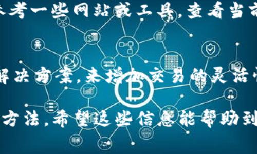 关于tpwallet矿工费用需要多少钱的问题，实际上，这个费用是相对动态的，取决于多个因素，包括网络拥堵情况、交易的复杂性以及您选择的交易优先级等。这里我将详细解释影响矿工费用的各种因素，并为您提供一些实用的建议。

### 1. 矿工费用的基础知识
在开始深入讨论之前，我们首先需要了解什么是矿工费。矿工费，通常被称为交易费，是区块链网络中矿工为了处理和验证交易而收取的费用。当天，我们每进行一笔交易时，向矿工支付一定的费用，以确保交易能快速且顺利地被打包到区块链中。

### 2. 矿工费的计算方式
矿工费用的计算并不是一成不变的，通常是依据以下几个因素而定：

#### 2.1 网络拥堵情况
当网络中有大量的交易待处理时，矿工会优先处理那些支付了更高费用的交易。因此，视频游戏、交易所等用户较为密集的时段，可能会导致矿工费用上涨。

#### 2.2 交易的复杂性
一些交易可能需要更复杂的计算，因此相关的矿工费用也会相应提高。例如，使用合约的交易通常会比普通转账更贵。

#### 2.3 交易的优先级
用户通常可以选择为他们的交易设置优先级。设置高优先级会导致更高的矿工费，但能保证交易较快确认，而低优先级则可能需要等待更长时间。

### 3. 如何估算tpwallet交易的矿工费
在tpwallet中，用户可以在发起交易时，看到一个推荐的矿工费用。这个费用通常是基于当前网络状况自动计算出来的。为了让您更加清楚，您可以采用以下步骤来估算：

1. 打开tpwallet应用，选择您要进行的交易类型。
2. 在发起交易的界面，系统会展示相应的矿工费用，您可以根据需要进行调整。
3. 如果您碰到高峰期，可以考虑稍微提高您的矿工费用，以确保交易尽快被确认。

### 4. 经验分享
在使用tpwallet时，我有时会遇到网络拥堵的情况，这让我真心觉得，合理规划交易时间是非常重要的。如果您知道有大规模活动可能影响网络，那么傍晚或者早晨发起交易会更高效。

### 5. 常见问题解答

#### 问题1：交易矿工费过高怎么办？
在现实中，很多用户都会遇到这种情况。真心觉得，选择低峰期发起交易是降低费用的最佳方式。此外，可以参考一些网站或工具，查看当前的矿工费用趋势，适时调整您的交易时机。

#### 问题2：如何做到更好的手续费控制？
手续费的控制并非易事，但我推荐了几种方法，包括多使用链上工具监控实时数据，以及通过Layer 2扩展解决方案，来增加交易的灵活性。

总的来说，了解矿工费用机制、及时监控网络状况、选择合适的交易时机，都是降低tpwallet矿工费用的有效方法。希望这些信息能帮助到您！如果您还有其他疑问，欢迎随时提问。