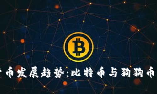 未来虚拟货币发展趋势：比特币与狗狗币的前景分析