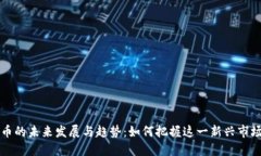 AR虚拟币的未来发展与趋势