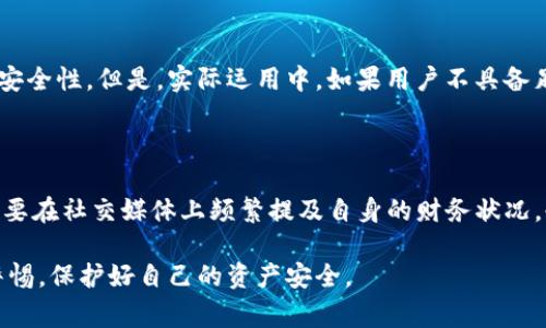 tpwallet被盗，网警能否追查到？

近年来，随着区块链技术的迅猛发展，数字货币和各种加密钱包的使用日益普遍。tpwallet作为一种新兴的数字资产管理工具，其便捷性和安全性吸引了大批用户。然而，伴随其而来的，还有网络安全问题，尤其是钱包被盗的事件频繁发生。面对这些损失，很多用户不禁要问：如果我的tpwallet被盗，网警能够追查到吗？真心觉得这个问题不仅关乎经济利益，还涉及到技术与法律的交汇点。

一、tpwallet被盗的现状

首先，我们来分析一下tpwallet被盗的现状。在网络交易中，由于其匿名性和去中心化特性，加密货币交易常常成为黑灰产的目标。黑客能够通过钓鱼网站、恶意软件等多种手段窃取用户的私钥或助记词，从而非法转移用户资产。近年来，不少用户在使用tpwallet时遭遇盗窃。这不仅让他们遭受经济损失，心理上的恐慌和不安也随之而来。

二、网警的职责和追查能力

网警，即网络警察，负责维护网络安全和秩序。他们的职责包括打击网络犯罪、追查网络违法行为。虽然网络世界充满了匿名性和复杂性，但随着技术的发展，网警在追踪网络犯罪方面的能力也在不断提升。然而，追查数字货币盗窃案件却并非易事。

首先，在区块链技术的特性下，所有的交易记录都是公开透明的，网警可以通过链上数据追踪资金的流转路径，这一点确实为追查提供了一定便利。然而，由于加密货币的匿名性，真正追踪到犯罪嫌疑人所面临的难度很大。很多黑客会通过多个钱包转移资金，甚至使用混合服务来掩盖踪迹，增加了追踪的复杂性。

三、如何提高tpwallet的安全性

面对潜在的安全风险，用户不仅要了解网警的追查能力，更应主动提高自己的安全防范意识。

1. **使用复杂且独特的密码**：许多用户仍然使用简单的密码，这是极其不安全的。建议设置复杂的密码，并定期更换。

2. **启用双重认证**：双重认证增加了一层安全保护，即使黑客获得了账户信息，也难以轻易进入。

3. **注意钓鱼邮件和网站**：务必识别正规网址，谨防假冒网站。黑客常常通过仿造正规网站来获取用户信息。

4. **定期备份助记词和私钥**：在确保安全的环境中备份相关信息，一旦丢失可及时恢复。

四、网警追查的难点

虽然网警在追查方面具备一定的能力，但实际上仍存在不少难点。

1. **隐私保护与追踪的难题**：为了保护用户隐私，许多区块链网络采取了严格的加密措施，这使得追踪用户行为变得更加困难。

2. **国际合作的复杂性**：许多网络犯罪活动涉及多个国家，各国在法律和执法力度上差异较大，导致案件追踪面临国际合作的困难。

五、用户应如何维权

如果不幸遭遇tpwallet被盗，用户可以采取一些措施积极维权。

1. **及时报告**：第一时间联系网警，提供所有相关证据，包括交易记录和被盗资产的信息。

2. **咨询法律意见**：律师可以帮助用户判断案件的可诉性，提供法律支持，帮助追索损失。

3. **在社区分享经历**：许多用户在遭受损失后，选择将自己的经历分享出来，帮助他人避免类似的困境。

六、总结与未来展望

面对数字资产安全问题，用户的自律与网警的执法同样重要。虽然网警的追查工作面临诸多挑战，但只要我们齐心协力，提升网络安全意识，合理使用区块链技术，或许能够在未来的数字世界中找到一条安全的道路。

可能相关的问题一：区块链技术是否可以实现更高的安全性？

区块链技术的诞生初衷就是为了保证交易的安全与透明。通过去中心化的方式，区块链能够有效降低单点故障和信息篡改的风险。因此，理论上区块链技术可以实现更高的安全性。但是，实际运用中，如果用户不具备足够的安全意识，仍然会面临被盗风险。

可能相关的问题二：如果资金被盗后，如何保护自己的隐私？

在资金被盗后，用户应优先保护自己的身份和财务信息。例如，及时更改与tpwallet关联的邮箱和密码，关闭相关账户并监控是否还有其他账户受到威胁。此外，保持低调，不要在社交媒体上频繁提及自身的财务状况，也是保护隐私的有效方式。

不能否认的是，数字资产的管理依然充满挑战，但每一个用户的防范意识提升，都是提升整个网络安全的重要一环。希望大家在享受数字资产带来的便利时，也能时刻保持警惕，保护好自己的资产安全。