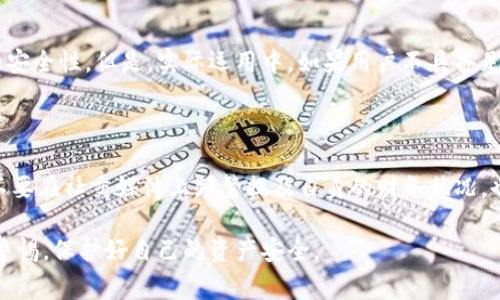 tpwallet被盗，网警能否追查到？

近年来，随着区块链技术的迅猛发展，数字货币和各种加密钱包的使用日益普遍。tpwallet作为一种新兴的数字资产管理工具，其便捷性和安全性吸引了大批用户。然而，伴随其而来的，还有网络安全问题，尤其是钱包被盗的事件频繁发生。面对这些损失，很多用户不禁要问：如果我的tpwallet被盗，网警能够追查到吗？真心觉得这个问题不仅关乎经济利益，还涉及到技术与法律的交汇点。

一、tpwallet被盗的现状

首先，我们来分析一下tpwallet被盗的现状。在网络交易中，由于其匿名性和去中心化特性，加密货币交易常常成为黑灰产的目标。黑客能够通过钓鱼网站、恶意软件等多种手段窃取用户的私钥或助记词，从而非法转移用户资产。近年来，不少用户在使用tpwallet时遭遇盗窃。这不仅让他们遭受经济损失，心理上的恐慌和不安也随之而来。

二、网警的职责和追查能力

网警，即网络警察，负责维护网络安全和秩序。他们的职责包括打击网络犯罪、追查网络违法行为。虽然网络世界充满了匿名性和复杂性，但随着技术的发展，网警在追踪网络犯罪方面的能力也在不断提升。然而，追查数字货币盗窃案件却并非易事。

首先，在区块链技术的特性下，所有的交易记录都是公开透明的，网警可以通过链上数据追踪资金的流转路径，这一点确实为追查提供了一定便利。然而，由于加密货币的匿名性，真正追踪到犯罪嫌疑人所面临的难度很大。很多黑客会通过多个钱包转移资金，甚至使用混合服务来掩盖踪迹，增加了追踪的复杂性。

三、如何提高tpwallet的安全性

面对潜在的安全风险，用户不仅要了解网警的追查能力，更应主动提高自己的安全防范意识。

1. **使用复杂且独特的密码**：许多用户仍然使用简单的密码，这是极其不安全的。建议设置复杂的密码，并定期更换。

2. **启用双重认证**：双重认证增加了一层安全保护，即使黑客获得了账户信息，也难以轻易进入。

3. **注意钓鱼邮件和网站**：务必识别正规网址，谨防假冒网站。黑客常常通过仿造正规网站来获取用户信息。

4. **定期备份助记词和私钥**：在确保安全的环境中备份相关信息，一旦丢失可及时恢复。

四、网警追查的难点

虽然网警在追查方面具备一定的能力，但实际上仍存在不少难点。

1. **隐私保护与追踪的难题**：为了保护用户隐私，许多区块链网络采取了严格的加密措施，这使得追踪用户行为变得更加困难。

2. **国际合作的复杂性**：许多网络犯罪活动涉及多个国家，各国在法律和执法力度上差异较大，导致案件追踪面临国际合作的困难。

五、用户应如何维权

如果不幸遭遇tpwallet被盗，用户可以采取一些措施积极维权。

1. **及时报告**：第一时间联系网警，提供所有相关证据，包括交易记录和被盗资产的信息。

2. **咨询法律意见**：律师可以帮助用户判断案件的可诉性，提供法律支持，帮助追索损失。

3. **在社区分享经历**：许多用户在遭受损失后，选择将自己的经历分享出来，帮助他人避免类似的困境。

六、总结与未来展望

面对数字资产安全问题，用户的自律与网警的执法同样重要。虽然网警的追查工作面临诸多挑战，但只要我们齐心协力，提升网络安全意识，合理使用区块链技术，或许能够在未来的数字世界中找到一条安全的道路。

可能相关的问题一：区块链技术是否可以实现更高的安全性？

区块链技术的诞生初衷就是为了保证交易的安全与透明。通过去中心化的方式，区块链能够有效降低单点故障和信息篡改的风险。因此，理论上区块链技术可以实现更高的安全性。但是，实际运用中，如果用户不具备足够的安全意识，仍然会面临被盗风险。

可能相关的问题二：如果资金被盗后，如何保护自己的隐私？

在资金被盗后，用户应优先保护自己的身份和财务信息。例如，及时更改与tpwallet关联的邮箱和密码，关闭相关账户并监控是否还有其他账户受到威胁。此外，保持低调，不要在社交媒体上频繁提及自身的财务状况，也是保护隐私的有效方式。

不能否认的是，数字资产的管理依然充满挑战，但每一个用户的防范意识提升，都是提升整个网络安全的重要一环。希望大家在享受数字资产带来的便利时，也能时刻保持警惕，保护好自己的资产安全。