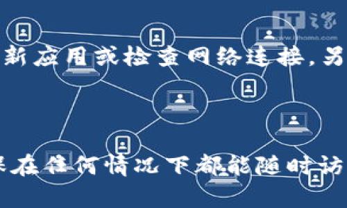 在更换手机后，很多人都会担心自己在TP Wallet（一个流行的数字钱包）里的资产是否能够顺利恢复和访问。这种担心是完全可以理解的，因为我们的数字资产和数据对我们来说十分重要。接下来，我们将详细介绍如何在换手机后恢复TP Wallet，并确保你的资产安全无忧。

### 恢复TP Wallet的准备工作

在进行任何恢复操作之前，我们需要准备一些东西：

1. **备份信息**：确保你在更换手机之前已备份过你的TP Wallet。一般来说，TP Wallet会提供种子短语（Seed Phrase）或者私钥（Private Key），这意味着你可以通过这些信息恢复你的钱包。

2. **新手机**：当然，你需要一部新的智能手机，确保其操作系统版本能够支持TP Wallet的最新版本。

3. **网络连接**：确保新的手机连接到稳定的网络，这样在恢复时能够顺利下载和同步所有相关数据。

4. **TP Wallet应用**：如果你还没在新手机上下载，可以在应用商店（如Google Play Store或Apple App Store）搜索“TP Wallet”并下载安装。

### 安装TP Wallet应用

步骤一：下载并安装TP Wallet
首先，打开你新手机上的应用商店，搜索“TP Wallet”。找到官方正版的应用，并点击下载。下载完成后，点击安装按钮。

步骤二：打开应用并选择恢复选项
安装完毕后，打开TP Wallet。你会看到一个初始的欢迎页面。此时，请选择“恢复钱包”选项，而不是“创建新钱包”。在这里，TP Wallet会提示你输入之前备份的种子短语或私钥。

### 恢复钱包的具体步骤

步骤三：输入种子短语
种子短语一般由12至24个单词组成，务必确保输入的单词顺序正确。此外，要确保在输入时没有拼写错误。如果你输入的种子短语正确无误，TP Wallet将开始恢复过程。

步骤四：设置新密码
在恢复过程中，TP Wallet会要求你设置一个新密码。这个密码是保护你钱包的重要安全措施，请确保密码复杂且难以被猜测。如果你忘记密码，将无法访问钱包中的资产。

步骤五：确认恢复成功
完成上述步骤后，TP Wallet会加载你的资产。如果一切正常，你应该可以看到你之前在旧手机上的所有资金和交易记录。

### 注意事项

确保安全性
在恢复TP Wallet的过程中，安全性是至关重要的。一些小贴士包括：在私人环境中进行操作，不要让他人看到你的种子短语或私钥；在输入种子短语时，请确保你是在官方的TP Wallet应用中进行的，不要在可疑的应用或网站上输入这些信息。

常见问题解答

#### 问题1：如果我忘记了种子短语，应该怎么办？
真心觉得这是一件很不幸的事情。种子短语是你访问TP Wallet的唯一方式之一，因此请务必将其保存在安全的地方。如果你遗失了这个信息，实际上就无法再访问你的钱包和资产了。尽量回忆在哪里保存过这个信息，或者查看是否有备份。如果没有找到实际的备份，那就需要接受这部分资产的损失了。

#### 问题2：恢复后，为什么我看到的余额不对？
有点遗憾，有时候余额显示的不对可能是由于网络同步延迟。建议你耐心等待一段时间，查看是否余额会自动更新。如果余额长时间没有变化，可以尝试手动刷新应用或检查网络连接。另外，也可以查看TP Wallet的官方网站，了解是否存在维护或其他故障的问题。

### 总结

通过上面的步骤，相信你可以顺利地在新手机上恢复TP Wallet。数字资产的安全和便捷是我们使用这些工具的重要原因，所以务必要备份好自己的信息，确保在任何情况下都能随时访问这些信息。希望你能顺利恢复你的TP Wallet，继续安全地管理和使用你的数字资产。如果在这个过程中遇到了其他问题，欢迎随时咨询解决方案，祝你好运！