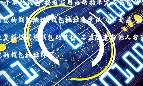 要获取TPWallet地址，您可以按照以下步骤进行操作：

1. **下载TPWallet应用**：首先，确保您已经在您的手机或设备上下载并安装了TPWallet应用。这是获取钱包地址的首要步骤。

2. **创建或导入钱包**：如果您是第一次使用TPWallet，您需要创建一个新的钱包。按照应用内的指示完成钱包的创建过程。如果您已经有一个钱包，可以通过助记词或私钥导入该钱包。

3. **查找地址**：一旦您的钱包设置完成，您可以在应用的主界面找到您的钱包地址。钱包地址通常以“0x”开头，后面跟着一串字母和数字。您可以点击相应的按钮进行复制。

4. **安全性**：请确保在您的设备上保管好您的助记词和私钥，这是恢复或访问您钱包的关键。不应随意与他人分享。

5. **转账使用**：如果您需要进行转账或者接收数字货币，只需提供您的钱包地址即可。

如果您还有其它具体的问题或者需求，可以继续咨询！