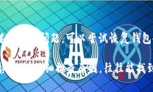 针对“tpwallet为什么链接不显示”这个问题，可能有多种原因导致TP Wallet（一个加密货币钱包）在使用时无法正常显示链接。以下是一些可能的原因以及解决方法：

### 1. 网络连接问题

首先，确保你的网络连接稳定。TP Wallet需要良好的网络支持才能正常工作。如果网络信号不稳定或者被阻接，那链接可能就无法显示。你可以尝试切换到不同的Wi-Fi网络或者启用移动数据来进行测试。

### 2. 钱包版本过旧

有时，软件的更新会修复一些bug。如果你使用的TP Wallet版本较旧，可能会导致应用功能无法正常显示。建议检查应用商店（如Apple App Store或Google Play Store）是否有可用的更新，及时更新到最新版本。

### 3. 应用缓存问题

应用的缓存可能会导致一些显示问题。你可以尝试清除TP Wallet的缓存，方法通常是在设备的设置中找到应用管理，选择TP Wallet，然后进行清理缓存的操作。清除缓存后，再次打开应用看看问题是否得到解决。

### 4. 服务器问题

有时候，TP Wallet的服务器可能会出现故障或正在进行维护，这样也会导致链接无法显示。在这种情况下，你可以访问官方社交媒体账户或支持页面查看是否有公告，确认是否是服务器的问题。

### 5. 软件冲突

如果你的设备上安装了其他一些与TP Wallet可能存在冲突的安全软件或者防火墙，它们可能会阻止应用正常运行。尝试暂时禁用这些程序，看看TP Wallet是否能恢复正常。

### 6. 帐号问题

在某些情况下，若你的TP Wallet账号存在异常，比如被系统标记为可疑活动，也可能会影响链接的显示。在此情形下，建议联系TP Wallet的客服支持，获取更多帮助。

### 7. 设备问题

有时，设备本身的问题也可能导致应用功能异常。尝试重启设设备，或在其他设备上安装TP Wallet，看看是否能成功显示链接。

### 8. 反馈和技术支持

如果以上的步骤都不能解决问题，建议你直接向TP Wallet的技术支持提交反馈，详细描述你所遇到的问题，包括出错信息和你的操作步骤，以便他们更快地帮助你解决问题。

### 可能相关的问题

#### 1. 如何确保TP Wallet的安全性？

为了确保TP Wallet的安全性，用户需要采取一些定期的安全措施。例如，使用强密码，定期更换密码，在不必要的时候禁用2FA（双重认证），避免在公共Wi-Fi网络下进行交易等。此外，保持软件更新，以确保应用具备最新的安全补丁。

#### 2. 如何恢复丢失的金币或代币？

如果你的TP Wallet中出现了丢失的代币，首先要检查是否不小心转账到错误地址。若确认是因为某种技术问题，可以尝试恢复钱包备份。如果没有备份，可能会更加困难，这也强调了备份的重要性。平时建议用户定期备份钱包。

心中难免有一丝遗憾，毕竟技术在不断进步，但我们总是希望一切都能一帆风顺。在遇到问题时，冷静对待，仔细排查原因，往往能找到解决方法。期待你们都能顺利使用TP Wallet！