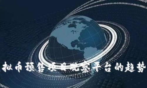 未来虚拟币预售项目观察平台的趋势与选择