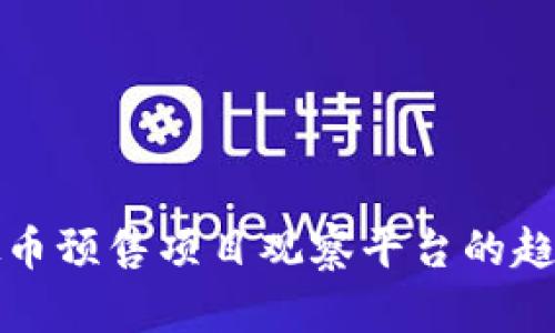 未来虚拟币预售项目观察平台的趋势与选择