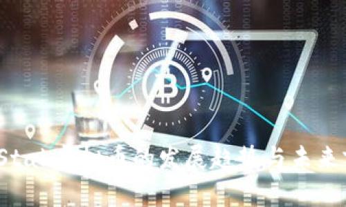 2023年Stak虚拟币的发展趋势与未来前景解析