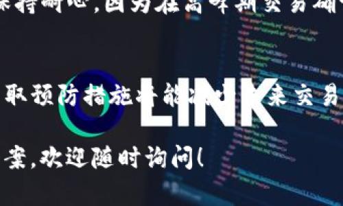 在这里我们探讨tpwallet交易成功后却未到账的情况，帮助用户更好地理解可能的原因和解决方案。

问题视角：
1. 交易信息是否记录在区块链上？
2. 账户地址是否正确？

以下是具体分析和解决建议。

一、交易信息是否记录在区块链上？
当您通过tpwallet进行交易时，首先需确认您的交易信息是否成功地被记录在区块链网络中。可以通过相应的区块链浏览器（如Etherscan、BscScan等）查询交易哈希，查看你的交易状态。如果交易状态显示为“成功”，但是您仍然没有收到资金，这可能是交易确认时间过长或者网络拥堵等技术原因。

二、账户地址是否正确？
在进行交易前，检查发送和接收的地址是否正确是非常重要的。如果您输入错误的地址，资金将被发送到一个无法访问的账户。这个问题相对较常见，因此为了避免这种情况，建议在输入地址时进行多次核对，如果可能，使用二维码扫描功能。

三、可能的技术原因
除了上述两个基本因素之外，还有一些技术因素可能导致交易未到账。网络拥堵是最常见的原因之一，当很多用户同时进行交易时，网络的处理速度会变慢。此外，您选择的交易费设置如果过低，可能导致您的交易在网络中优先级降低，从而延迟到账。

四、如何跟踪我的交易
为了查看交易的进展，您可以使用区块链浏览器。输入您的交易哈希或钱包地址，您将能够看到交易的详细信息，包括时间戳、状态，以及涉及的金额。这对于您理解资金流向非常有帮助。如果发现您的交易卡在某一状态，建议在相关论坛或社群询问是否其他用户也有类似经历。

五、平台反馈和支持
如果您在交易后仍然无法找到资金，建议尽快联系tpwallet的客户支持团队。许多钱包提供有效的支持渠道，您可以通过电子邮件、社交媒体或他们的官方网站联系客服，提供交易哈希和其他必要的信息。这种方式可能帮助您快速解决问题。

六、常见问题解析
在使用tpwallet时，用户常会面临一些问题，以下是两个常见问题及其详细解析：

h41. 我可以在什么情况下认为我的交易失败？/h4
如果你的交易未在区块链上显示为成功，而是持续显示为“待确认”或“失败”，那么可以认为交易未成功。通常情况下，交易若在设定的时间内未被确认，可视为失败。此外，如果您在交易后长时间未看到资金到账，而在区块链浏览器上也没有任何记录，那也意味着交易未成功。

h42. 如果我确认交易成功，但是仍未到账，应该怎么做？/h4
遇到这种情况，第一步是再次确认您的交易状态是否真的被记录。其次查看您的钱包地址是否正确，最后建议联系tpwallet客户服务。同时，保持耐心，因为在高峰期交易确认时间可能会延长。在此期间，也可以通过社交媒体或相关社区查看是否有其他用户碰到类似问题，这能帮助您更快找到解决方案。

总结
在使用tpwallet进行交易时，有时会出现交易成功但到账失败的情况，这通常与网络状况、地址错误或交易费用有关。了解这些潜在问题并采取预防措施将能减少未来交易中可能遇到的麻烦。建议用户在进行交易时保持谨慎，仔细检查所有输入的信息，并在遭遇问题时及时联系支持团队，确保自己的资金安全。 

通过以上内容，我们可以看到，确保交易顺利完成依赖于对操作流程的理解和对系统的实时监测。希望这些信息能帮助到您，若有更具体的个案，欢迎随时询问！