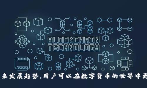 在讨论“tpwallet转出验证签名错误”这一问题前，我们首先需要了解tpwallet是什么，以及它在区块链和数字货币领域的作用。tpwallet是一个旨在简化用户管理数字资产体验的移动和桌面钱包解决方案。许多用户在使用tpwallet进行数字资产转出时，可能会遭遇“验证签名错误”的问题，这不仅令人困惑，也可能导致资产无法转移。

tpwallet及签名验证的基础知识
首先，我们需要了解什么是钱包和签名。在区块链中，钱包可以被视为用户的数字身份，其核心是私钥和公钥的组合。私钥用于资产的签名和转出，而公钥则用于接收和验证。每次用户希望转移资产时，钱包都会使用私钥生成一个“签名”，这个签名是交易的一个唯一标识。

签名的作用是验证该交易确实是由私钥的持有者发起的。这意味着如果有人尝试伪造交易或非法转出资产，没有相应的私钥，将无法生成正确的签名。因此，签名错误通常意味着在签署交易时出现了问题，这可能是由于私钥错误、资产不足或其他技术性问题引起的。

常见的“转出验证签名错误”原因
当用户在tpwallet中进行转出时，如果出现“验证签名错误”的提示，可能由以下几种常见原因导致：

ul
    listrong私钥错误/strong：用户输入的私钥可能不正确或损坏。这是最常见的原因之一，尤其是在用户手动输入时。/li
    listrong资产不足/strong：用户账户中的数字资产不足以完成转出交易，包括要支付的交易费用。/li
    listrong软件问题/strong：tpwallet的某些版本可能存在bug，需要用户更新到最新版本。/li
    listrong网络问题/strong：区块链网络的延迟或堵塞也可能导致签名验证错误。/li
/ul

如何解决“转出验证签名错误”
如果您遇到签名验证错误，可以参考以下几种方法来解决：

h41. 检查私钥/h4
确保您输入的私钥是准确无误的。可以使用复制粘贴的方式减少手动输入的错误。如果对私钥的管理不谨慎，可能会导致错误或资产丢失。

h42. 余额检查/h4
确认您的钱包内是否有足够的余额来完成转出交易，包括交易费用。您可以在tpwallet的余额页面查看资产状态。真心觉得，任何时候都应该时刻关注余额状态，以免在转出时遇到不必要的麻烦。

h43. 更新钱包应用/h4
检查您使用的tpwallet是否为最新版本，更新至最新版本能够解决一些潜在的软件问题。如果您使用的是旧版软件，可能会存在未修复的bug影响正常操作。

h44. 检查网络连接/h4
有时候，网络的稳定性会影响交易的确认。请确保您的设备网络稳定，并尝试在不同的网络环境下进行操作。有点遗憾的是，网络问题总是难以避免，我们只能尽量找到最优的网络连接。

未来数字钱包以及安全性的趋势
随着区块链技术的发展和数字资产的普及，数字钱包的功能和安全性也在不断演进。许多专家预测，未来数字钱包将集成更多的功能和使用场景，例如，更加完善的生物识别技术、去中心化身份验证（DID）等都将增强钱包的安全性与易用性。

可能相关的问题
h4问题一：如何保护我的私钥安全？/h4
私钥是您数字资产的关键，一旦泄露，您的资产可能会面临风险。以下是一些保护私钥的建议：
ul
    listrong离线存储/strong：不建议将私钥存储在网络连接的设备上，可以考虑使用硬件钱包。/li
    listrong备份/strong：对私钥及钱包恢复助记词进行妥善备份，分散存放在多个地点。/li
    listrong定期更新/strong：定期更换私钥并监测与钱包相关的安全问题，保持警觉。/li
/ul

h4问题二：如何选择一个适合自己的数字钱包？/h4
选择数字钱包时应考虑以下几个因素：
ul
    listrong安全性/strong：选择经过验证的安全性高的钱包，并关注其加密方式。/li
    listrong用户体验/strong：操作简便、界面友好的钱包能够提高使用的舒适度。/li
    listrong功能完整性/strong：确保该钱包支持您希望管理的各种数字资产及相关功能。/li
/ul

总之，tpwallet作为数字资产管理的重要工具，其使用中遇到“转出验证签名错误”的问题并不罕见。通过了解原因及解决办法，以及关注钱包的未来发展趋势，用户可以在数字货币的世界中更为从容自信地进行资产管理。这不仅仅是技术层面上的理解，更是一种对新科技潮流的情感共鸣与个人参与感的体现。